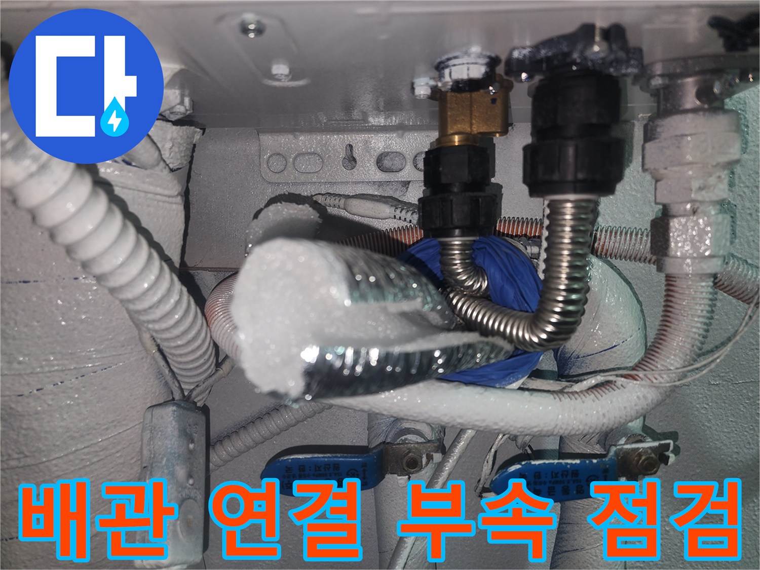 보일러-연결-커넥터와-금속-주름관-상태