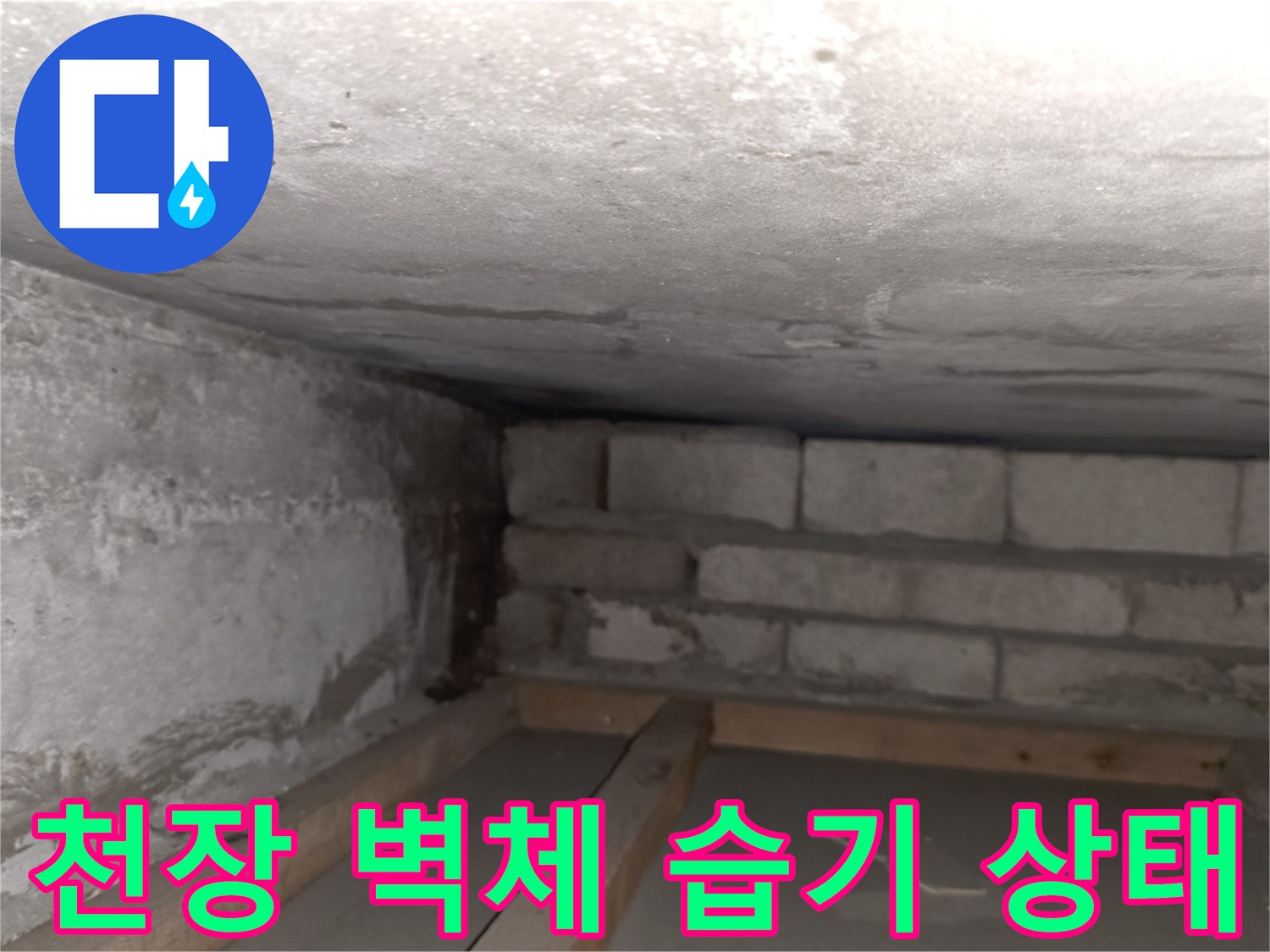 습기에-노출된-콘크리트와-벽돌-벽면