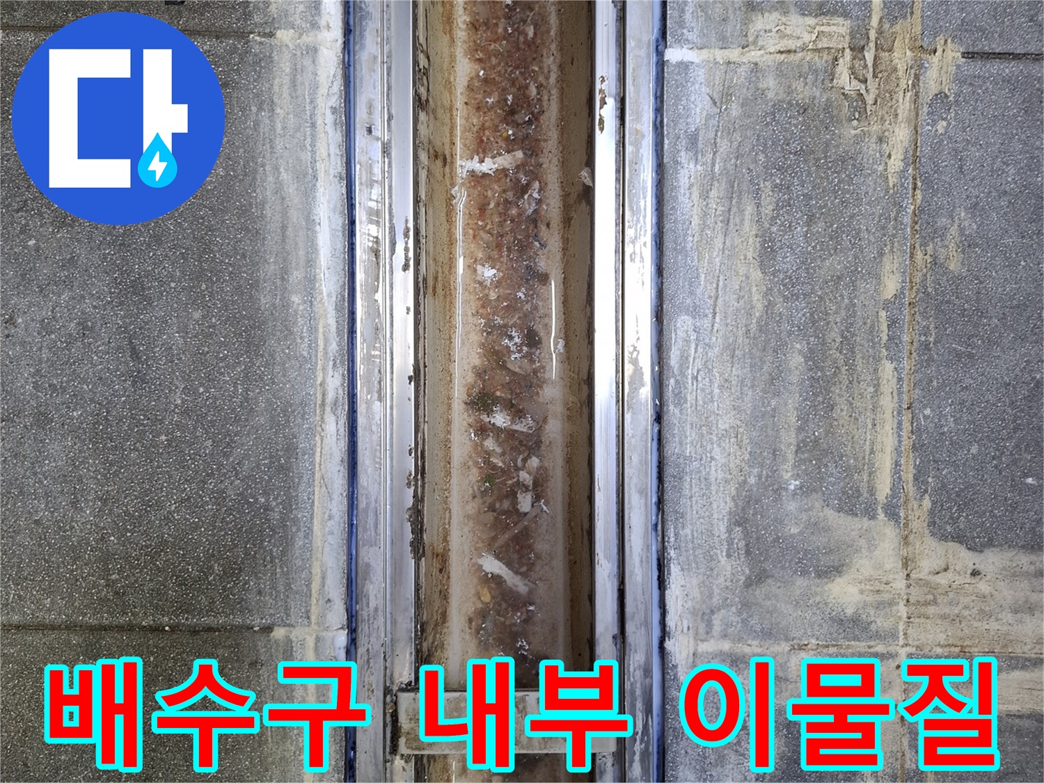 찌꺼기와 오염이 심한 트랜치 내부의 모습