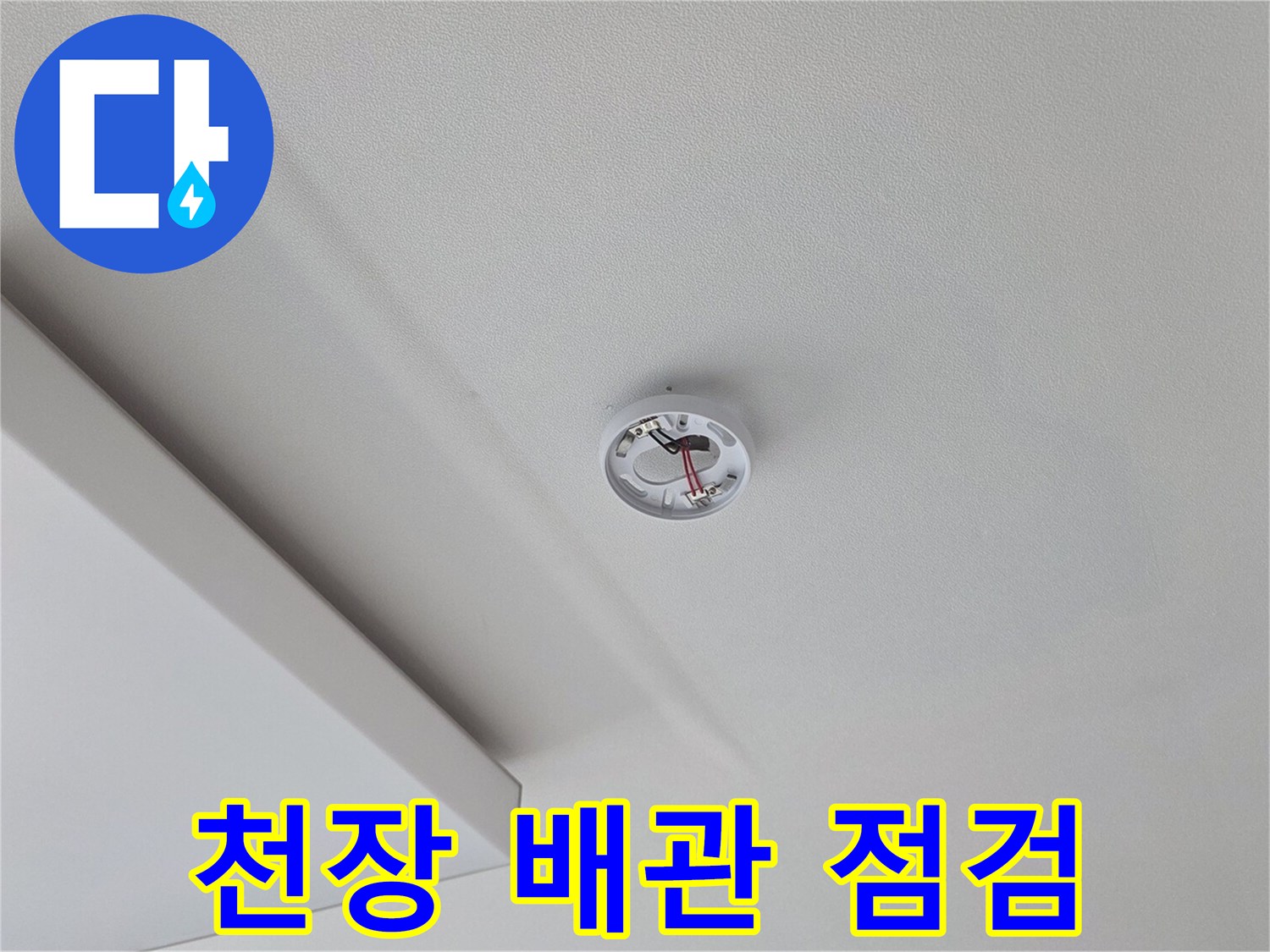 거실 천장-배관 연결 부위 관찰