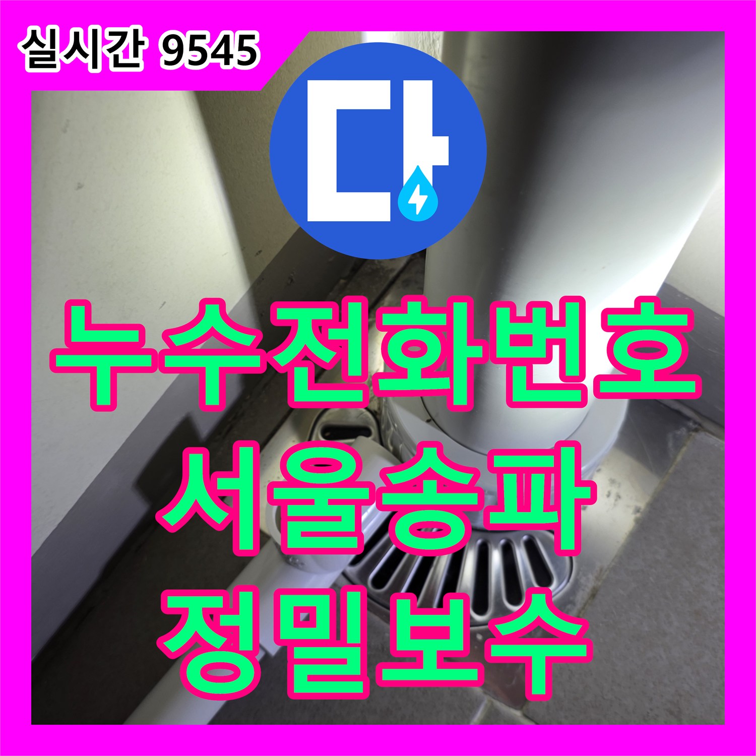 누수전화번호 거실 천장 누수를 유발한 배관 연결부의 기밀성 부족을 해결한 서울 송파구 오금동 사례
