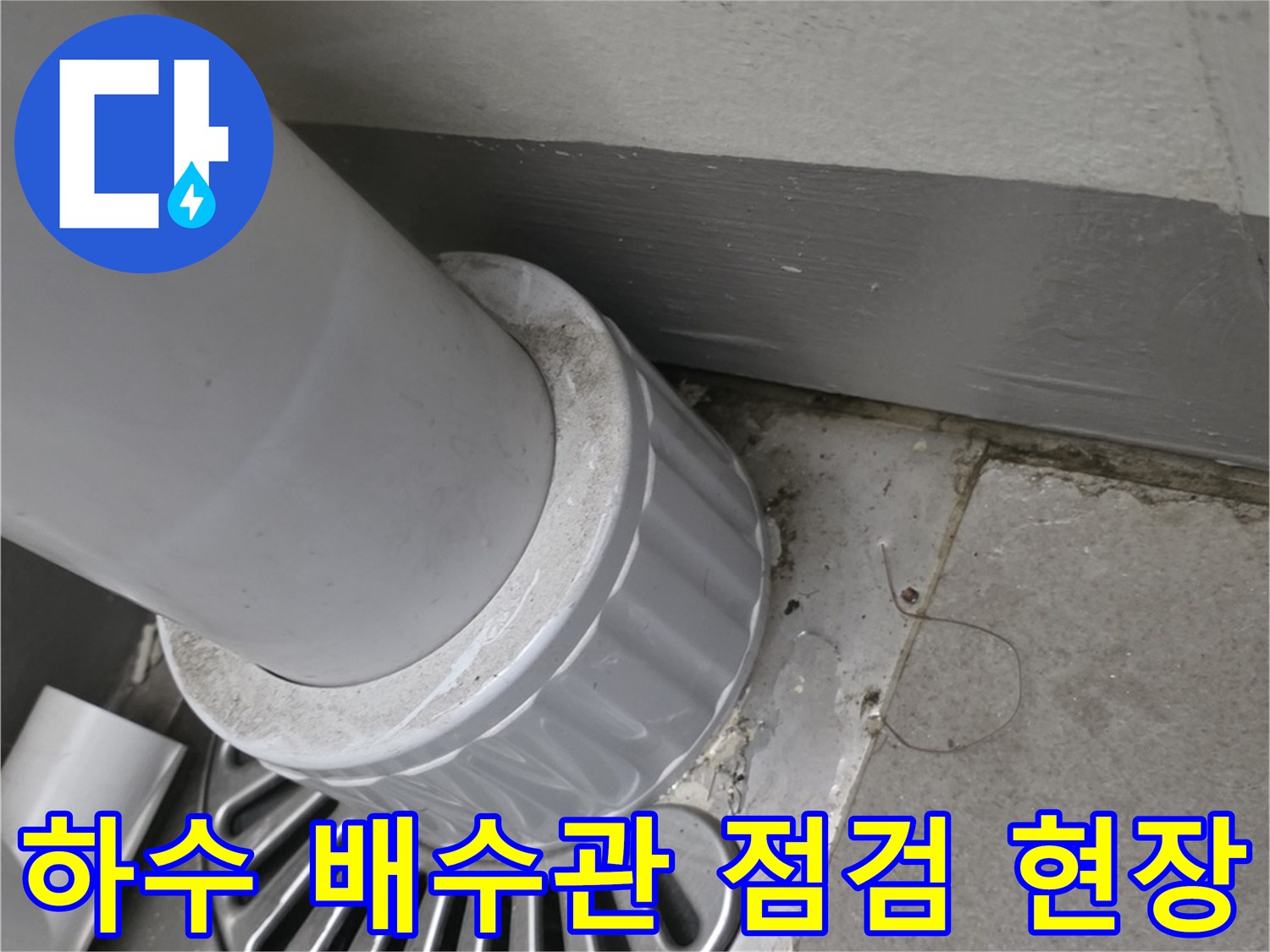 배수구-유가-및-연결-배관의-노후-상태