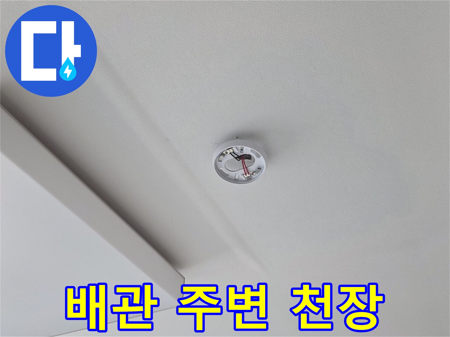 천장-배관-연결부-상태-정밀-진단