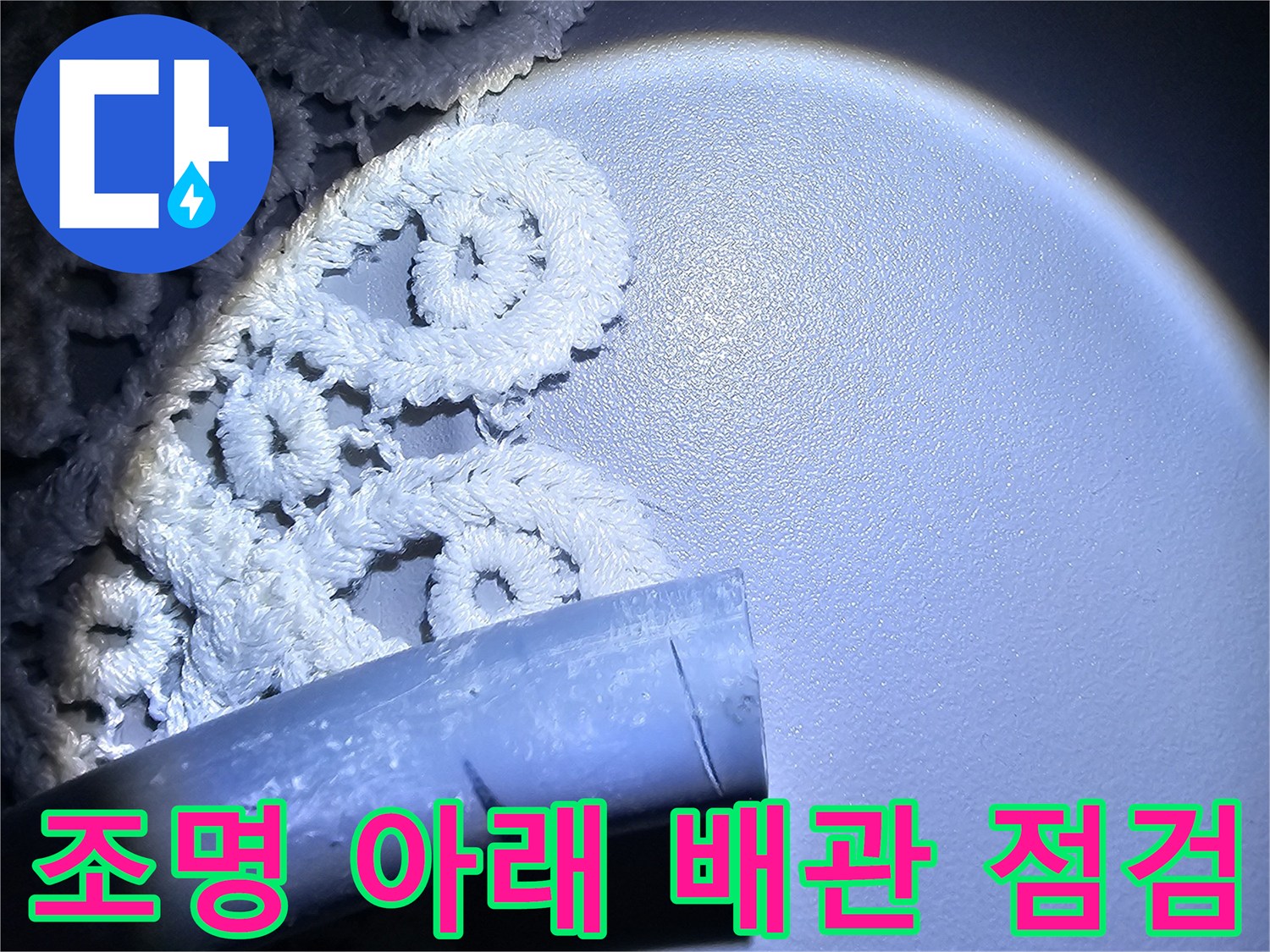 강동구-현장-배관-부위-정밀-육안-검사