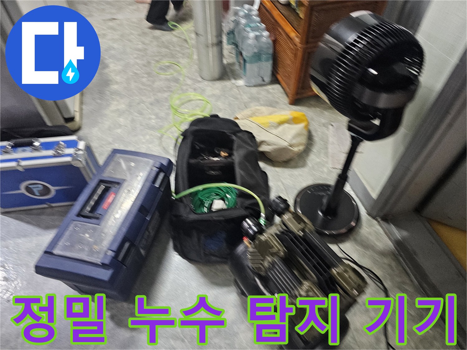 누수 지점을 정확히 찾기 위한-전문적인 장비 세팅 모습