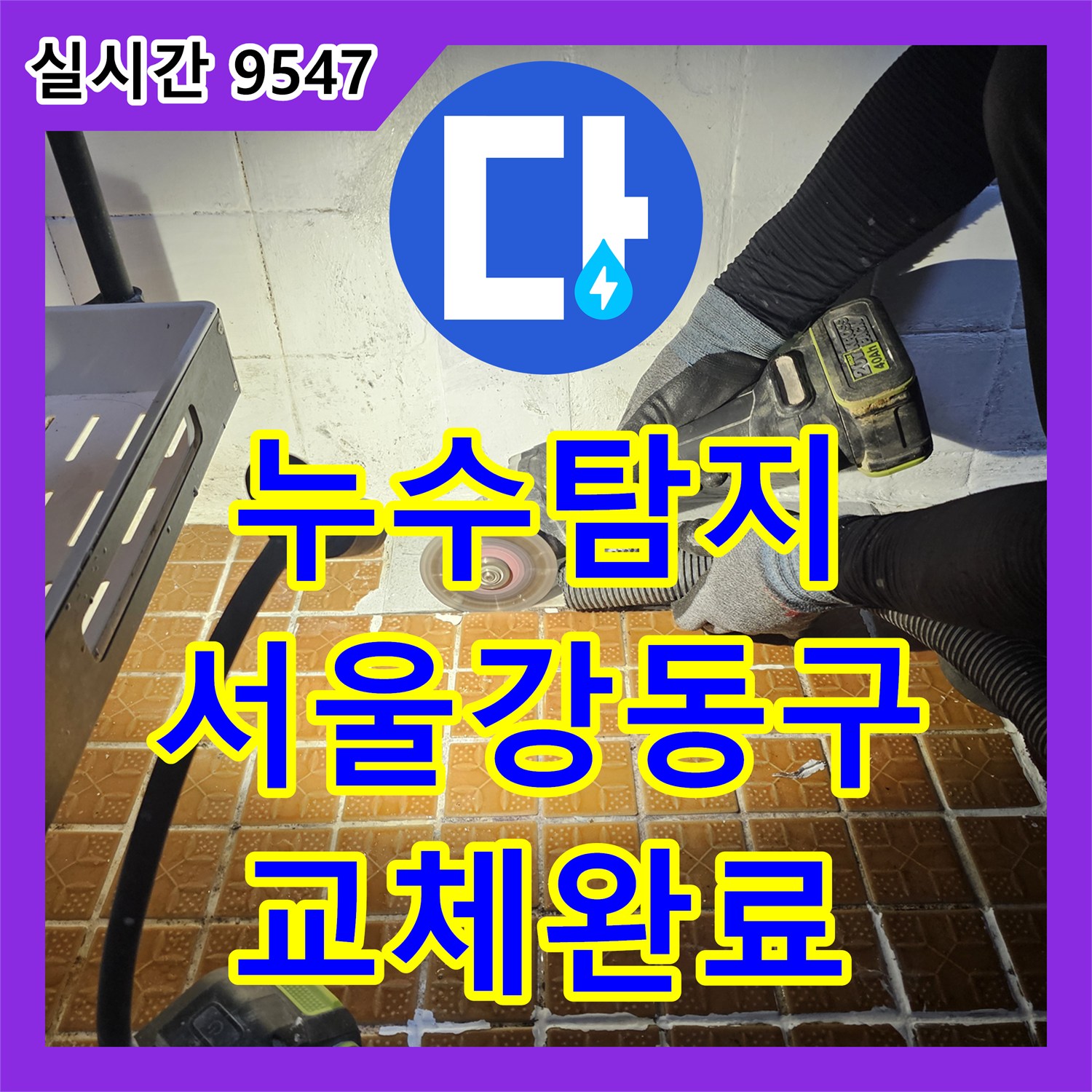 누수탐지 화장실 천장에서 시작된 누수를 정밀 진단하고 배관 부속을 교체한 서울 강동구 사례