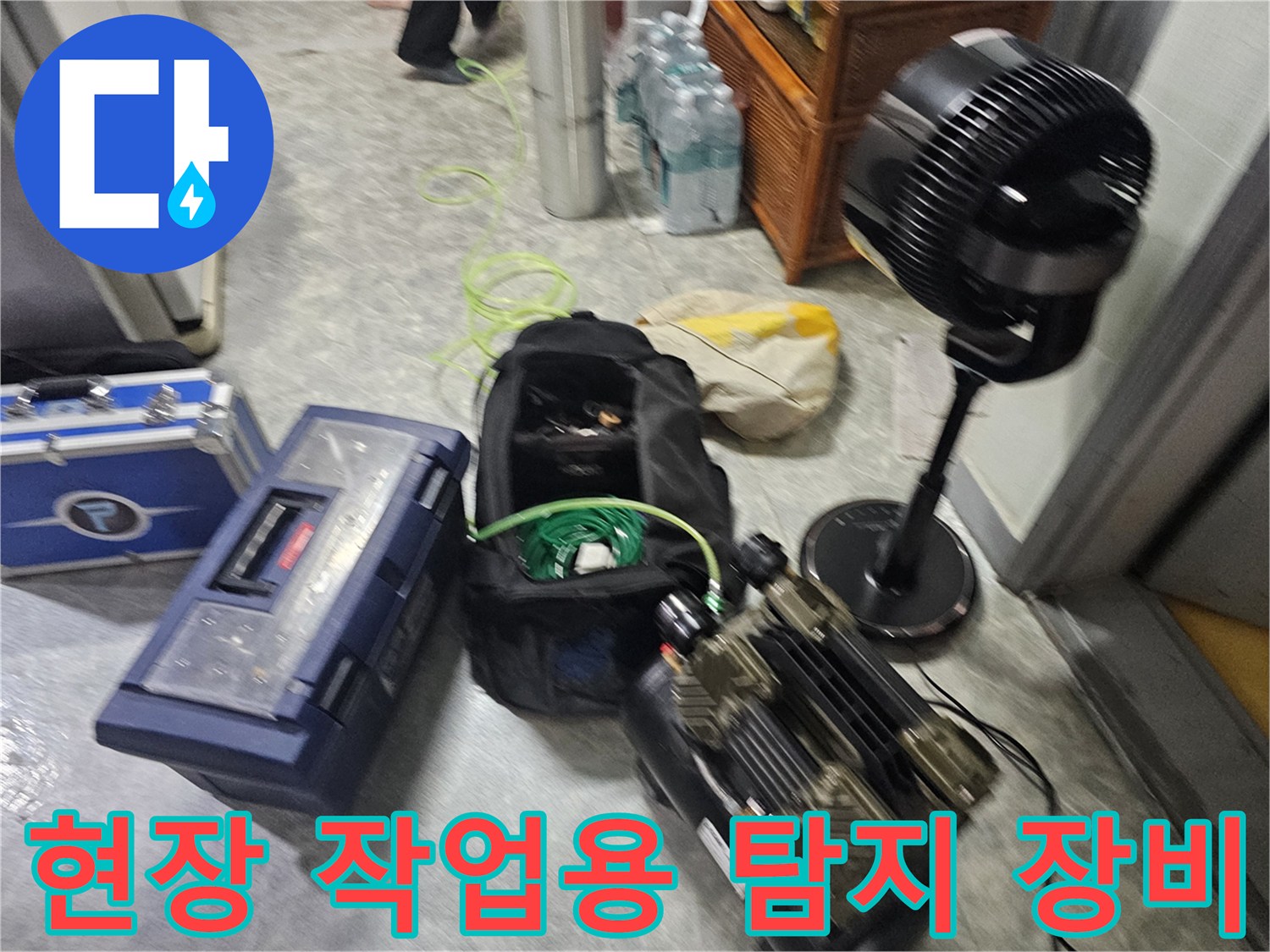 배관의 미세한 누설을 찾기 위한-누수 탐지 전문 도구들