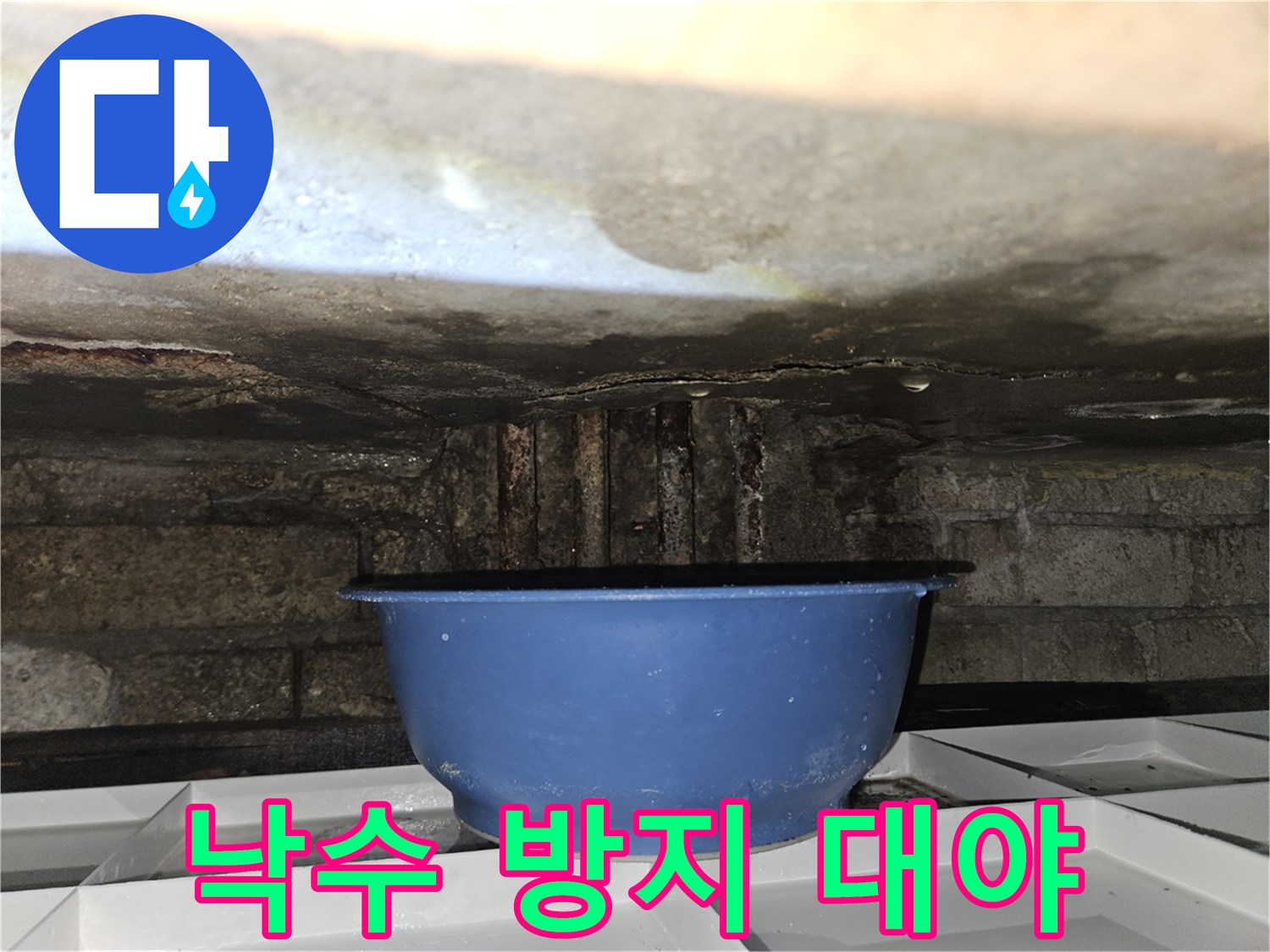 천장 아래 설치된 파란색 물받이