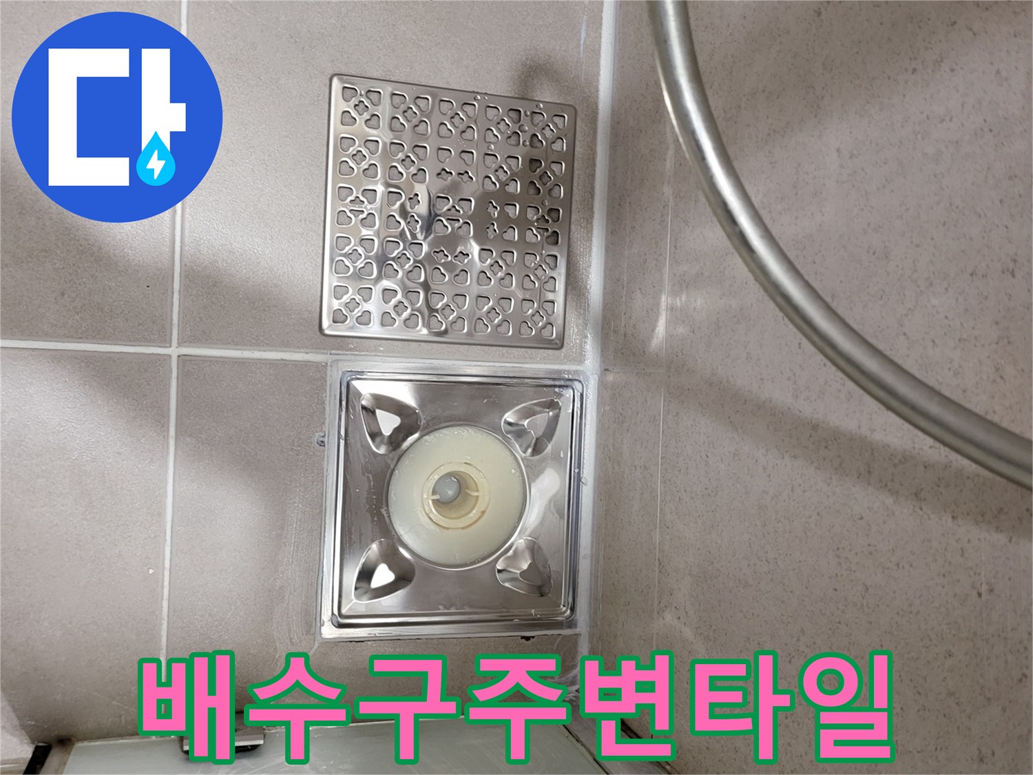 용인 수지 욕실-배수구 유가 주변 타일 촬영