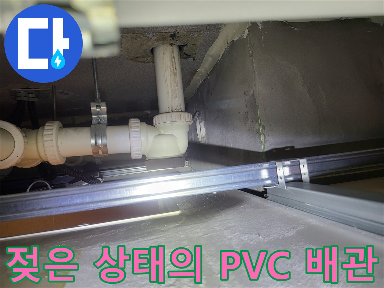 천장 내부 배수 배관과 주변 구조물의 습윤 상태
