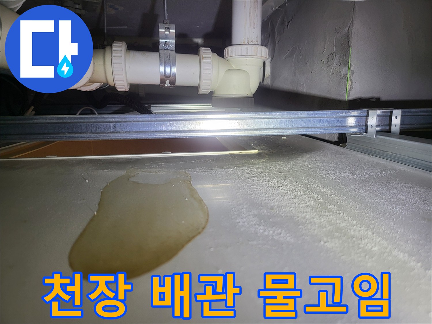 하얀색-배관-아래에-고여있는-물자국