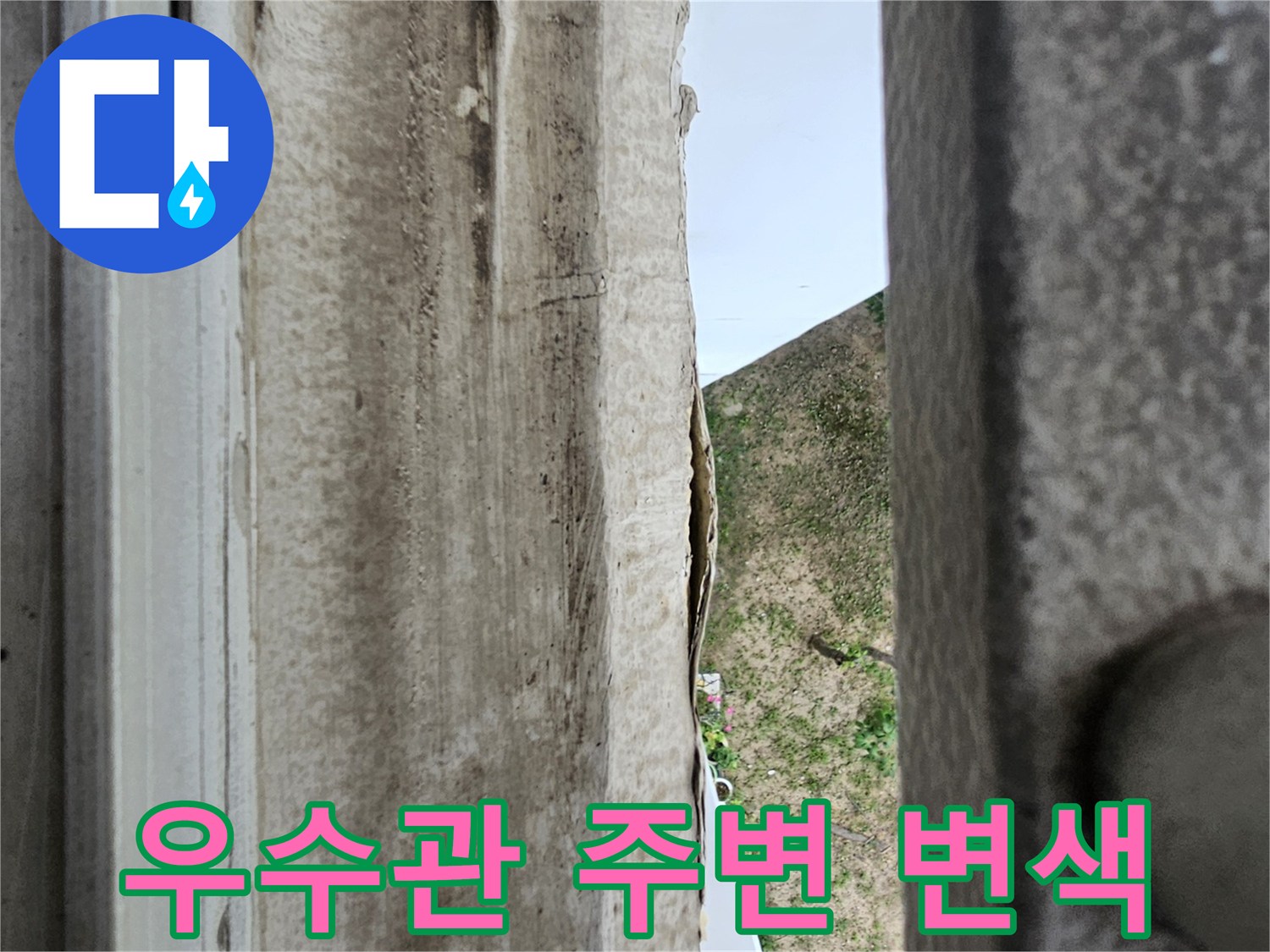 아파트-우수관-주변-마감재-변색-및-오염