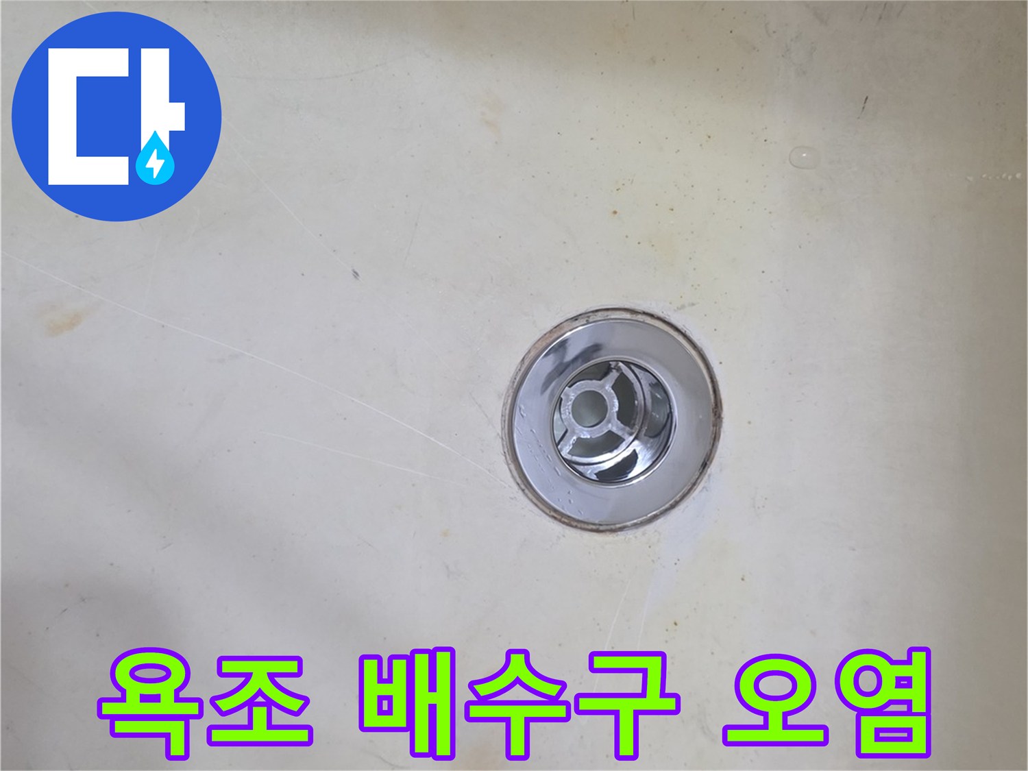 배수구 주변의 변색된 타일과 유가 연결 부위