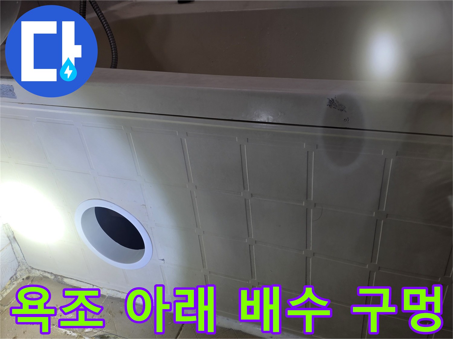 욕조 측면 타일-배관 연결 지점