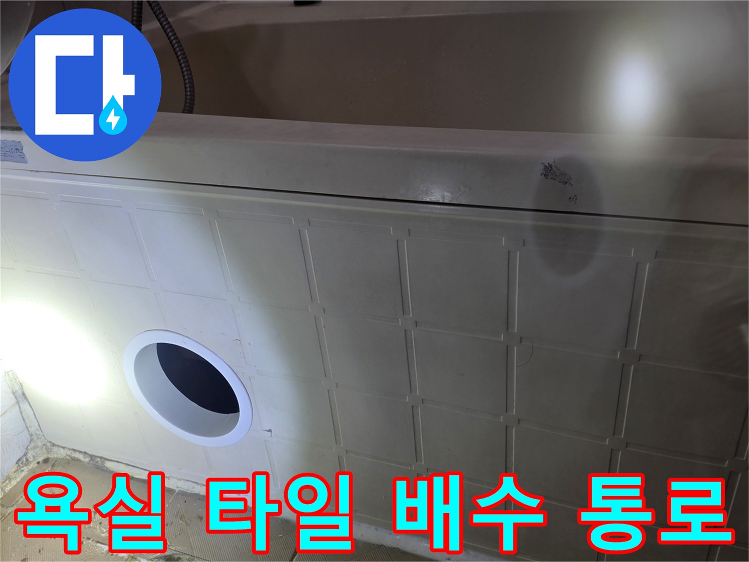 욕조 하부-배수구 연결 구간 점검 상황