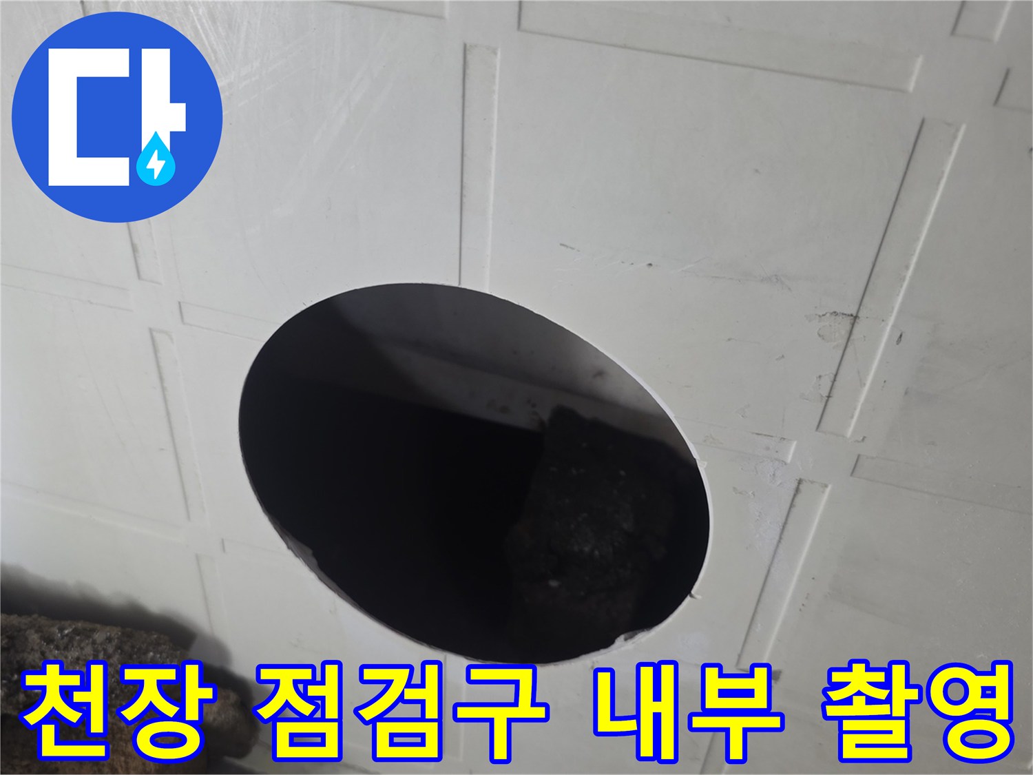 점검구 안쪽의 어두운 천장 내부 모습