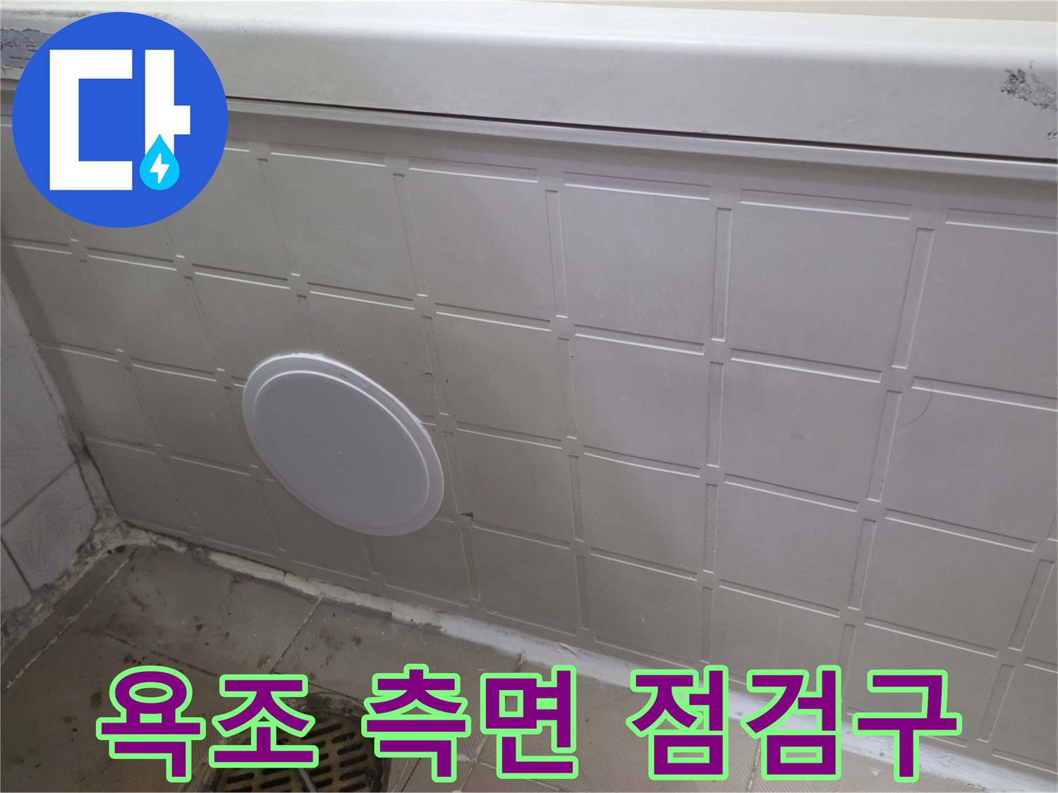 화장실 욕조 패널-배관 확인용 점검구 부위