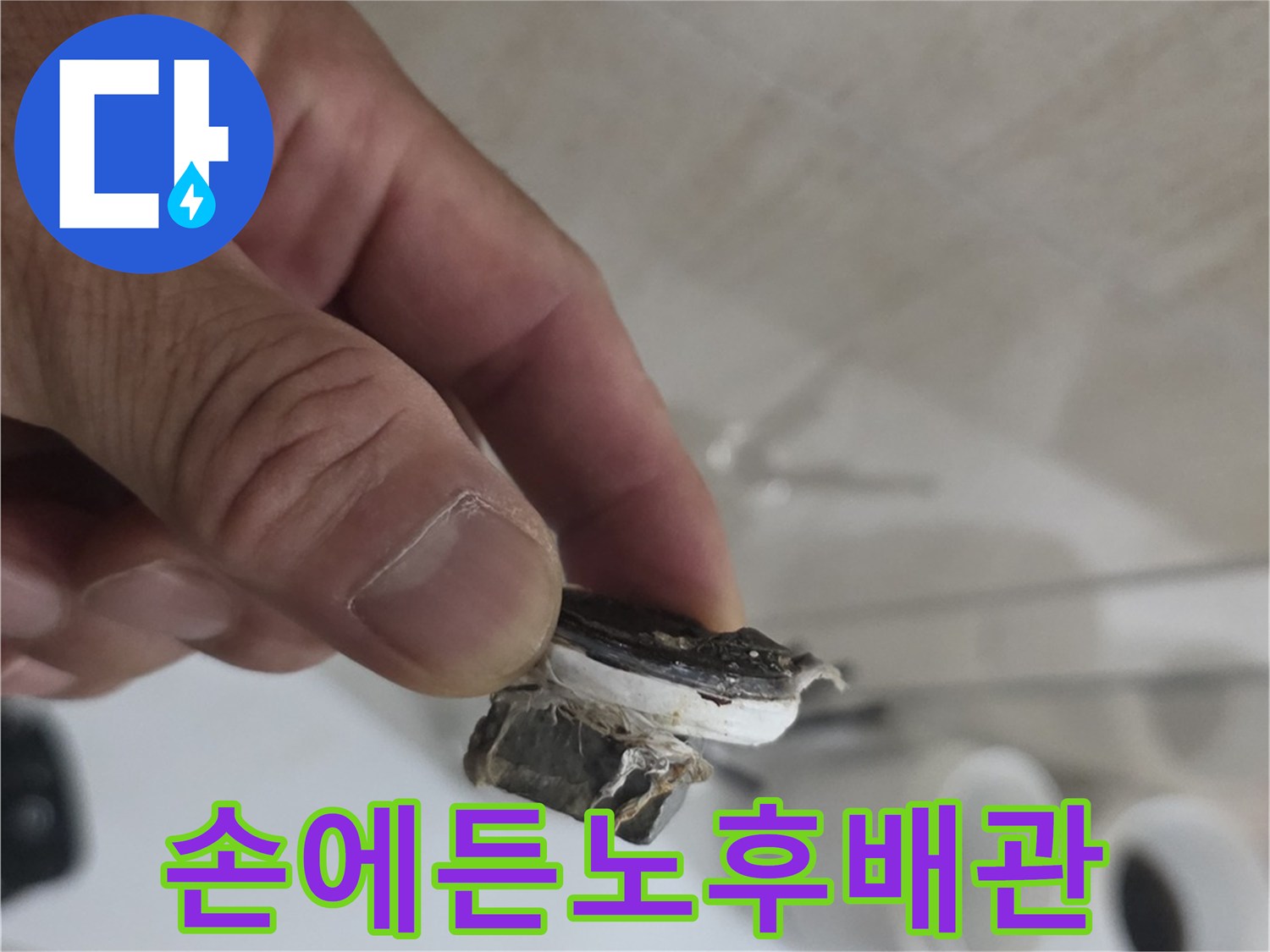 공사현장에서-확인한-부식된-배관-조각