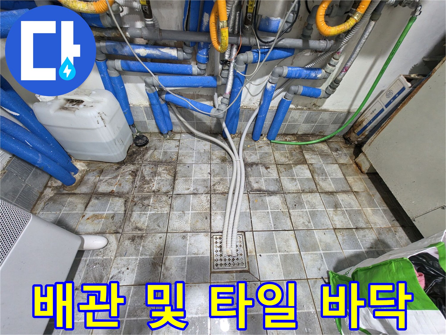 누수 지점 추적 중인-복잡한 배관 설비 모습