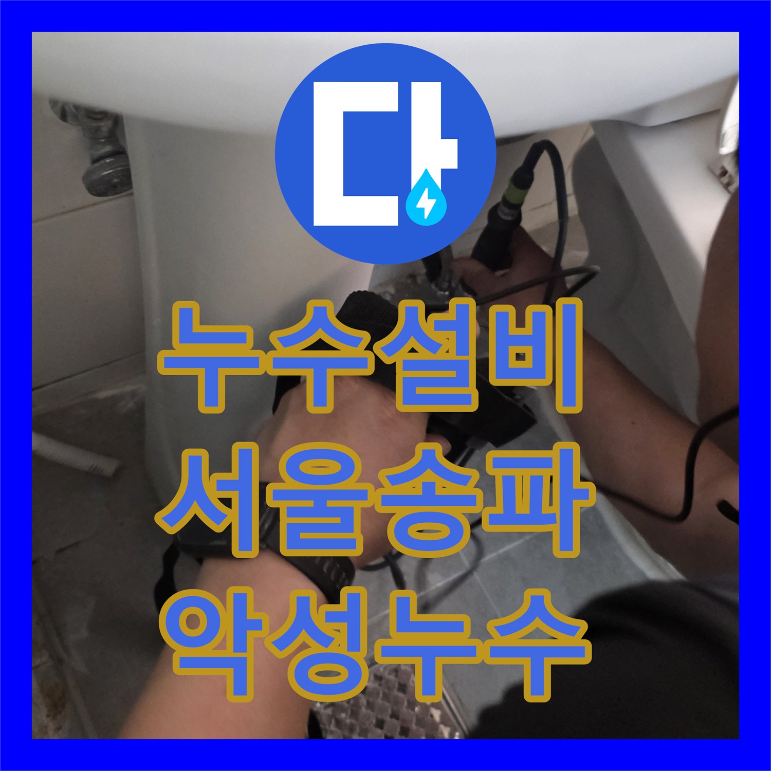누수설비 타 업체가 실패한 고시원 악성 누수를 해결한 서울 송파구 작업기