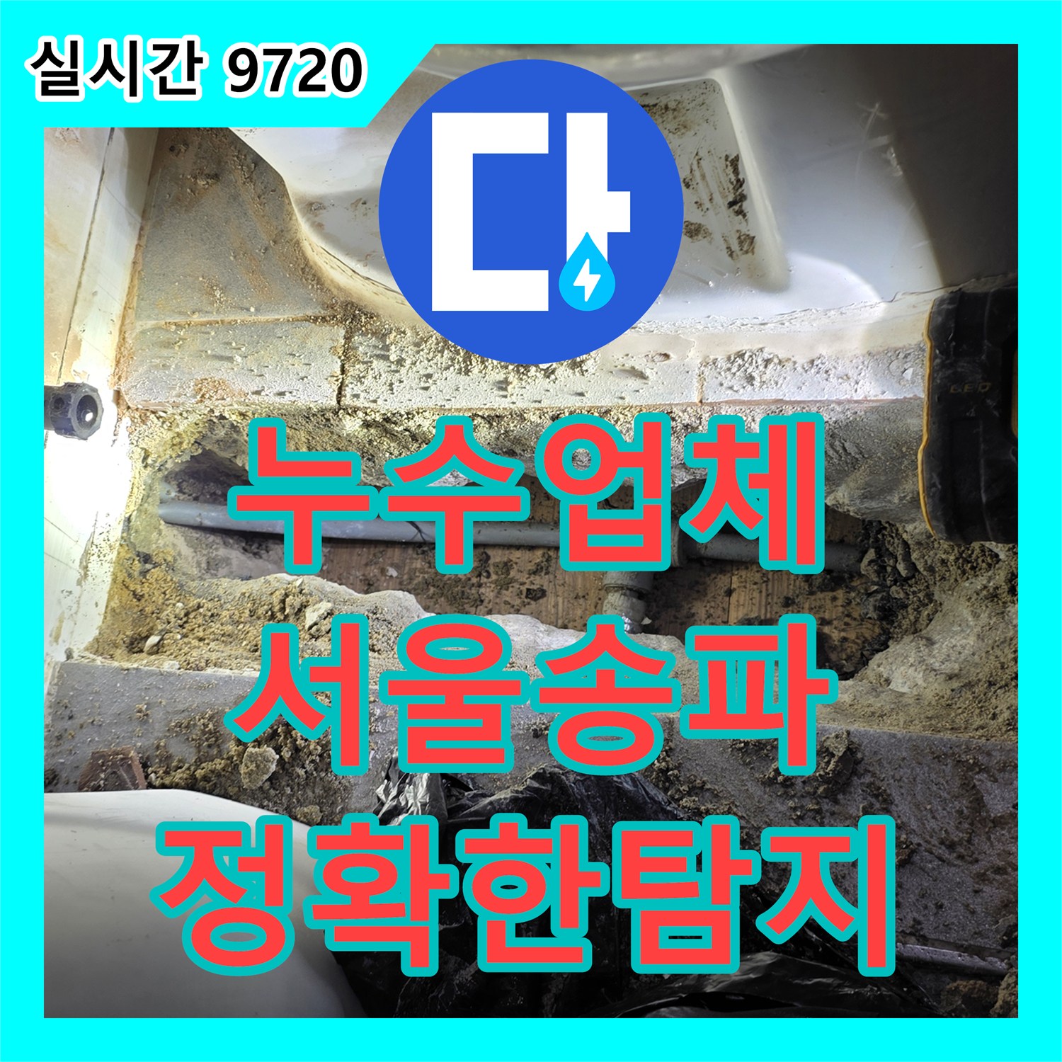 누수업체 계량기 공유 구조의 고시원 천장 누수를 정밀 장비로 잡아낸 서울 송파구 현장