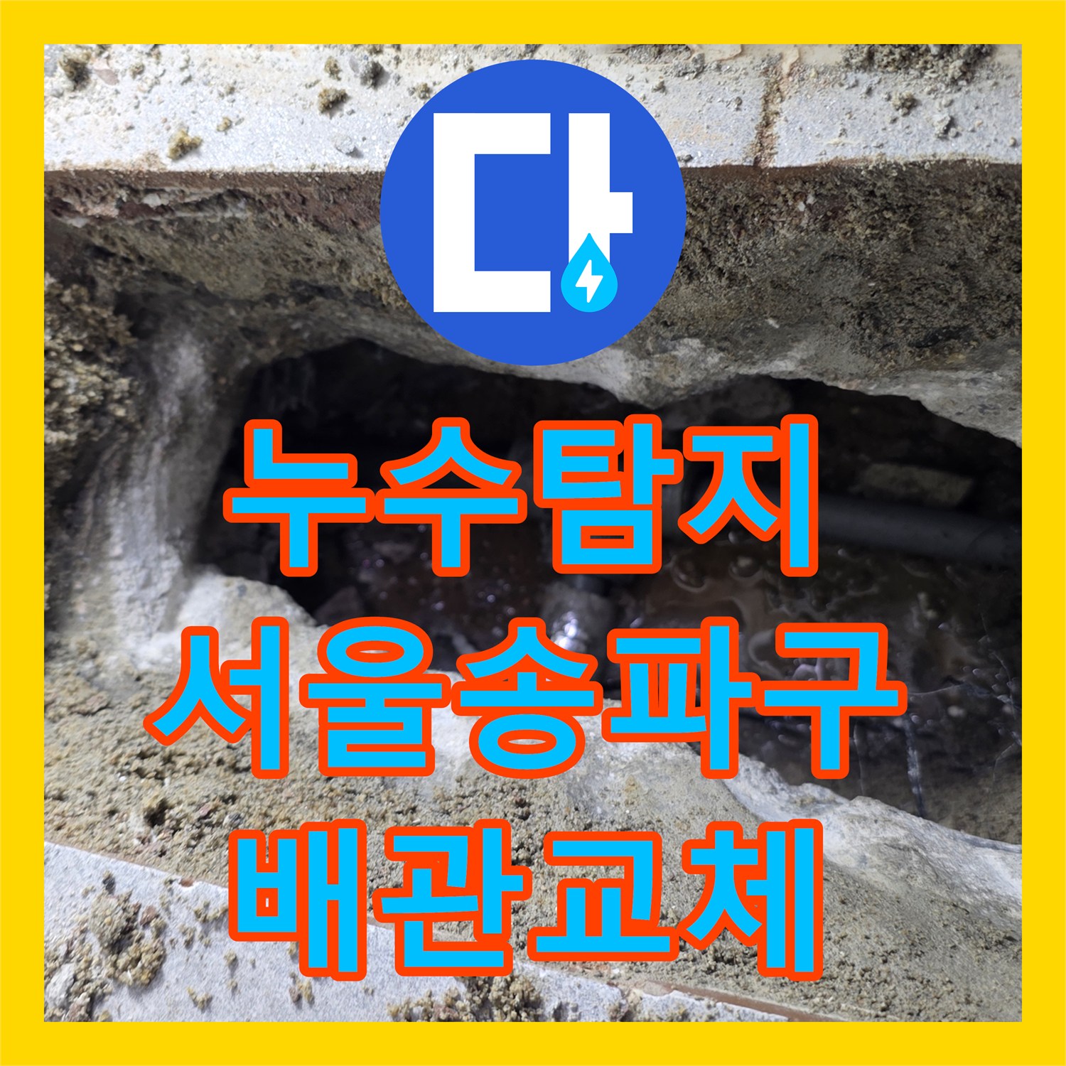 누수탐지 고시원 공동 계량기 배관 파손을 정밀 진단하여 수선한 서울 송파구 사례