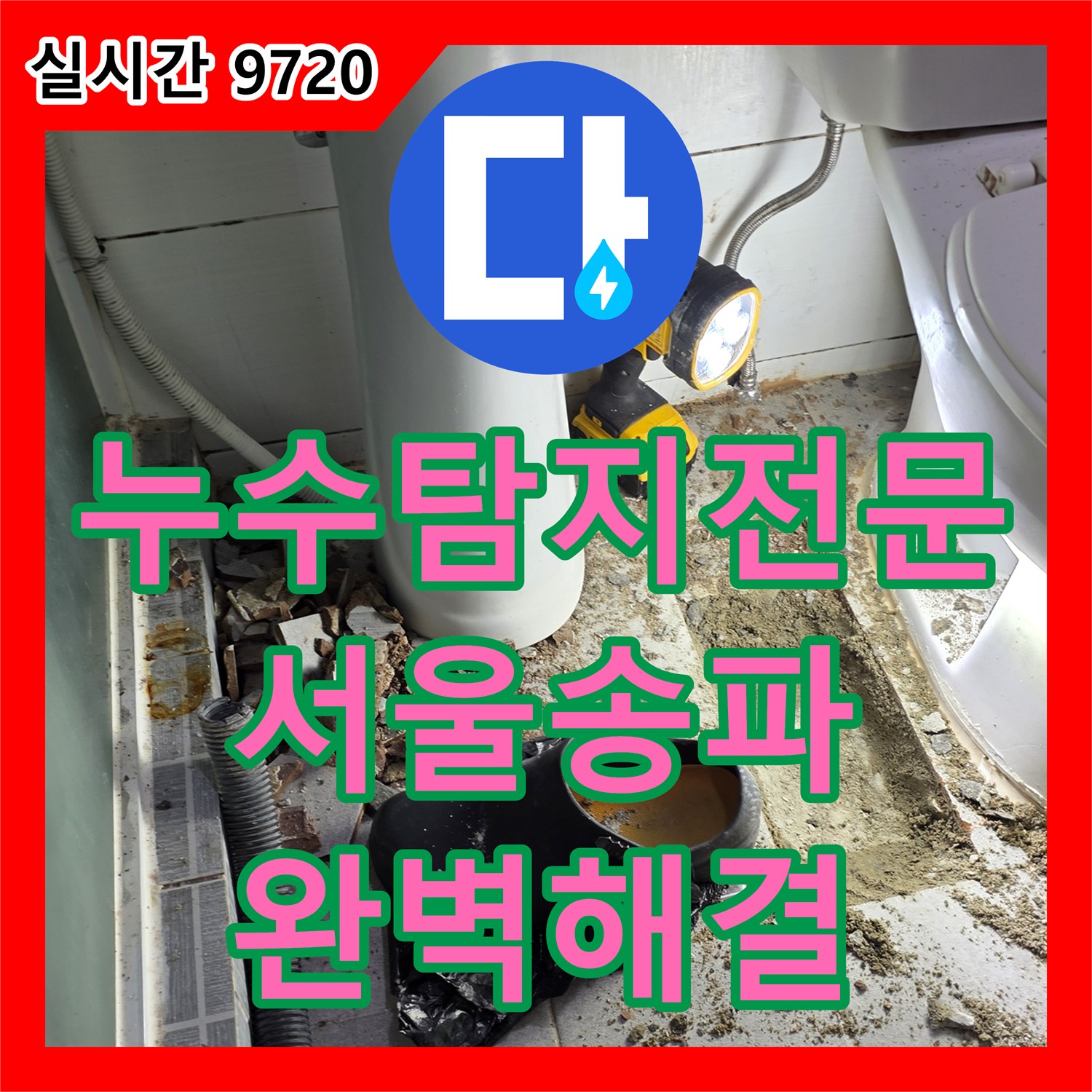 누수탐지전문 고난도 고시원 직수 배관 누수를 정밀 장비로 찾아내 교체한 서울 송파구