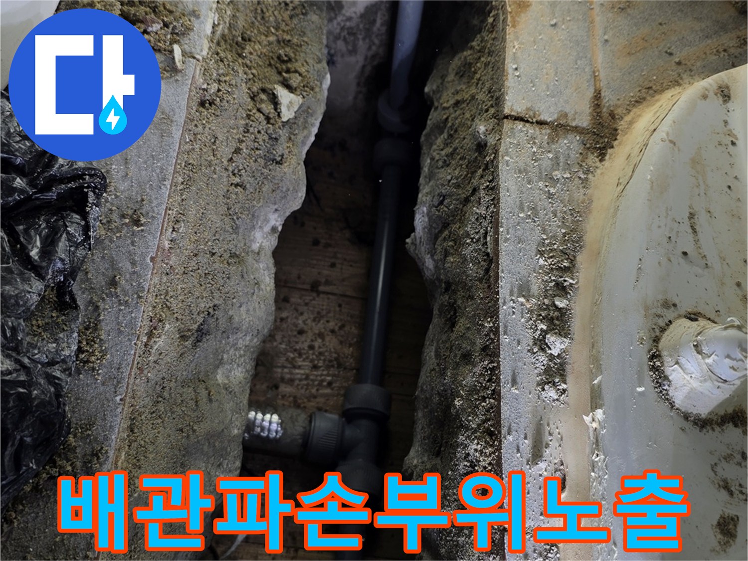 송파구-화장실-배관-누수-굴착-현장-사진