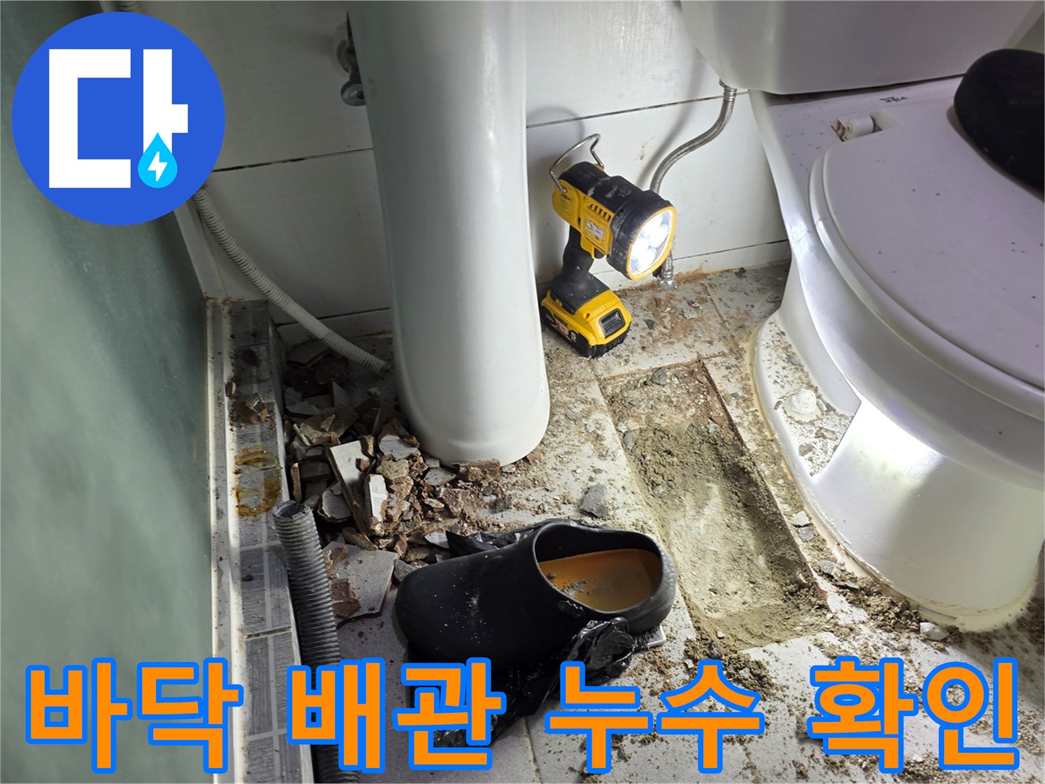 송파구-화장실-변기-주변-배관-누수-발견