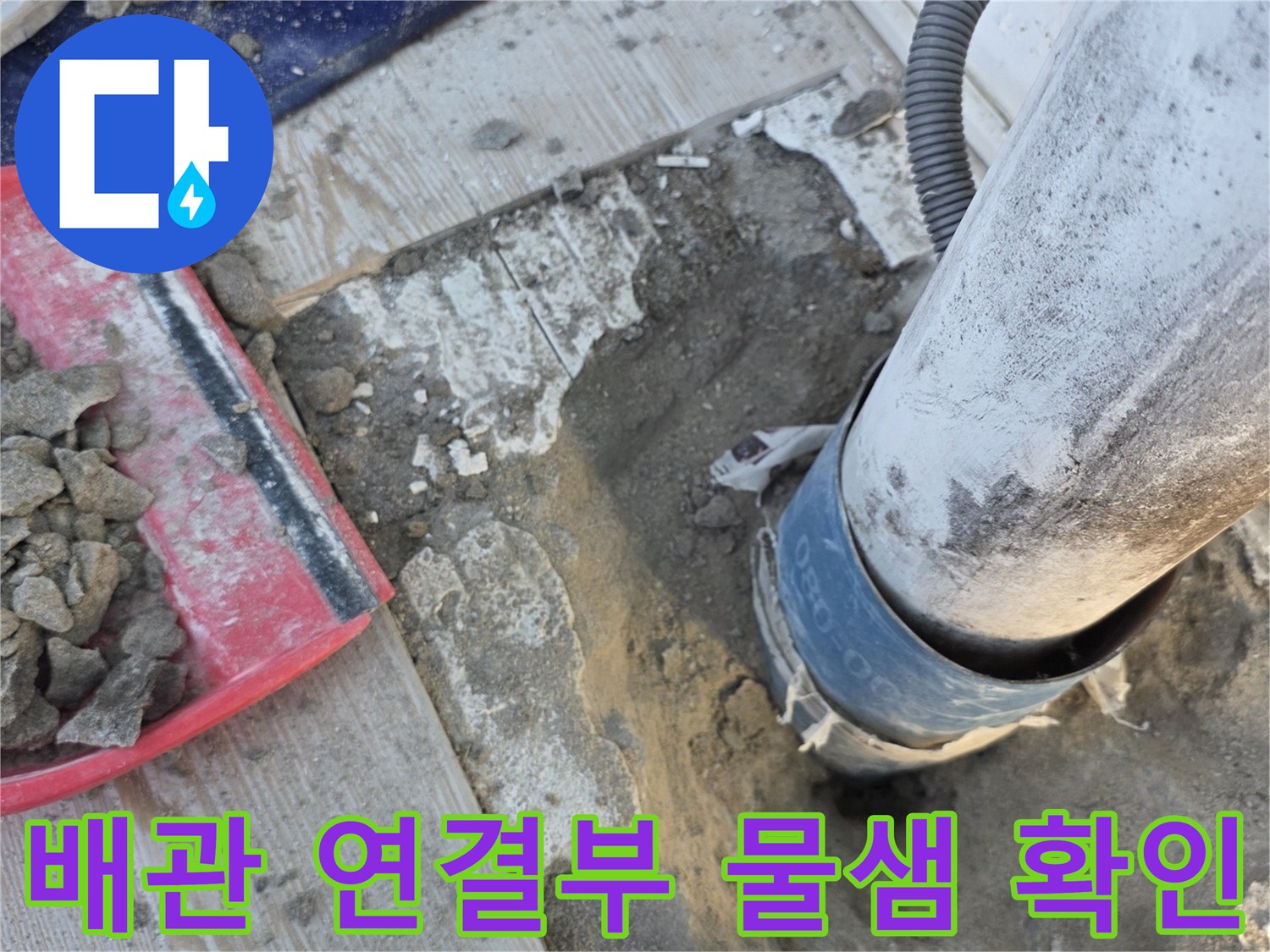 PVC-배수관-연결-부위-누수-발견