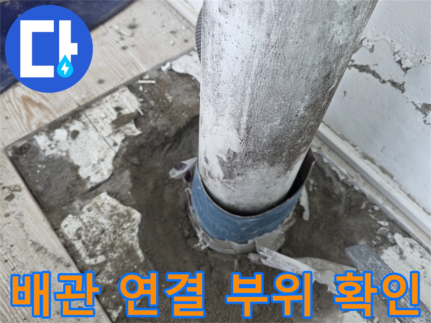 노원구-상계동-아파트-우수관-연결부-점검