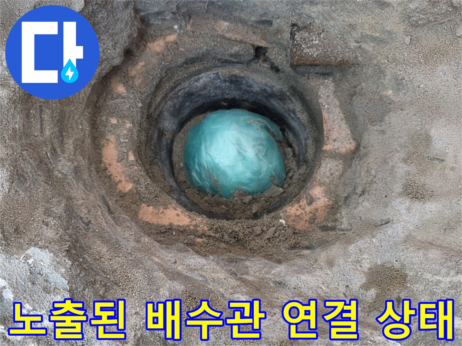 배수관-연결부의-불량한-기밀성-확인