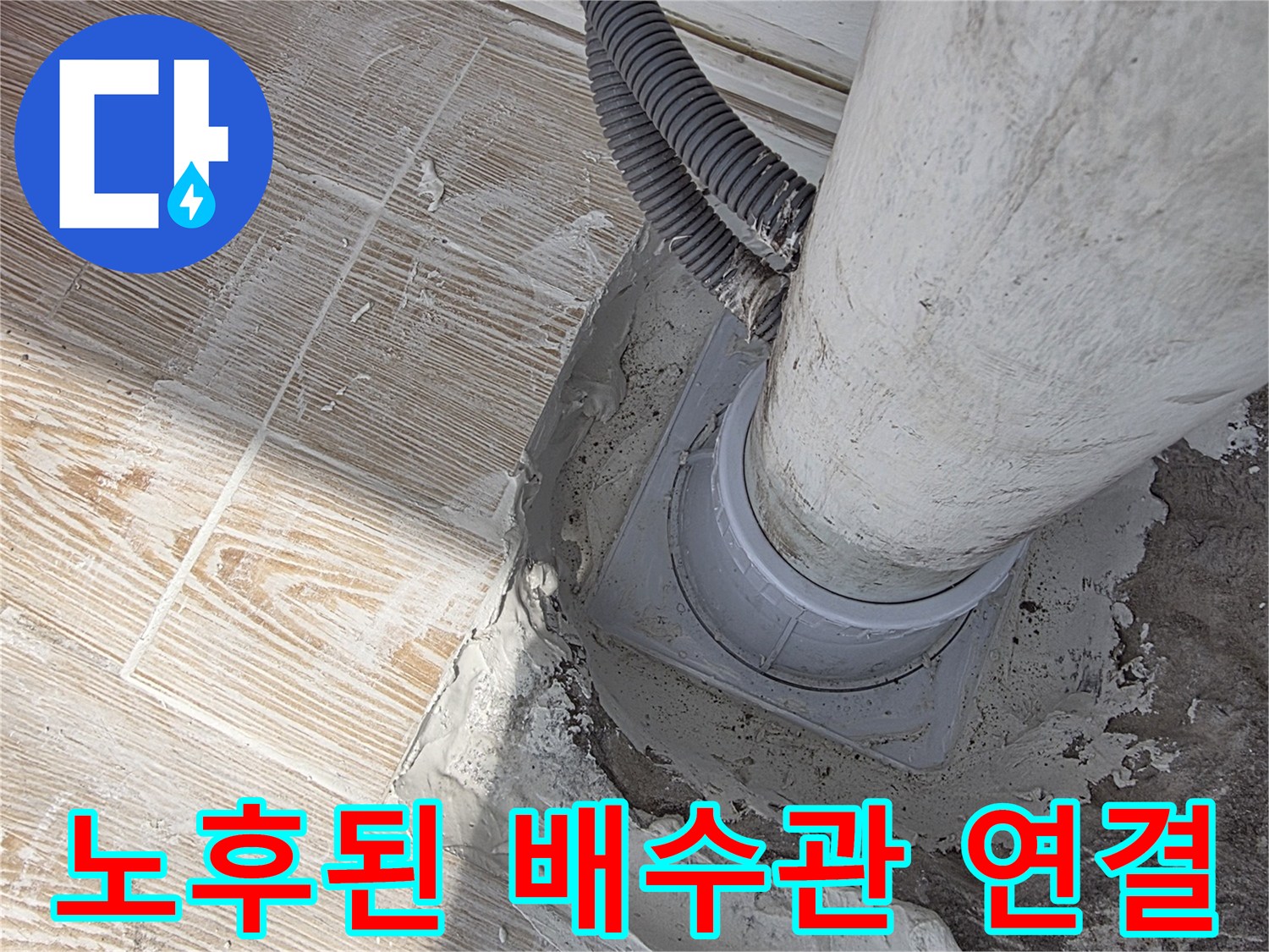 우수관-연결-소켓-및-바닥-틈새