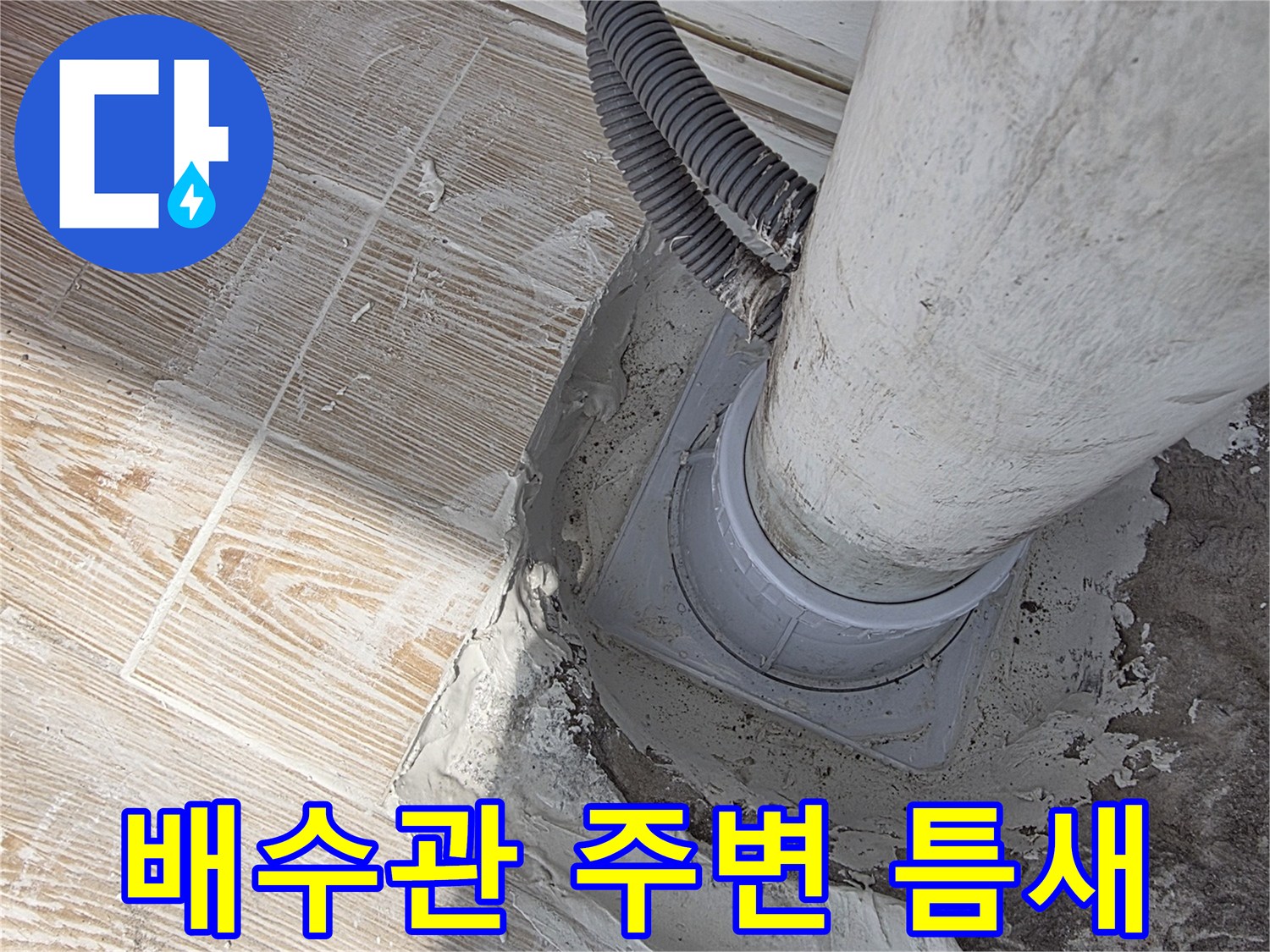 우수관-연결부-및-주변-시멘트-상태