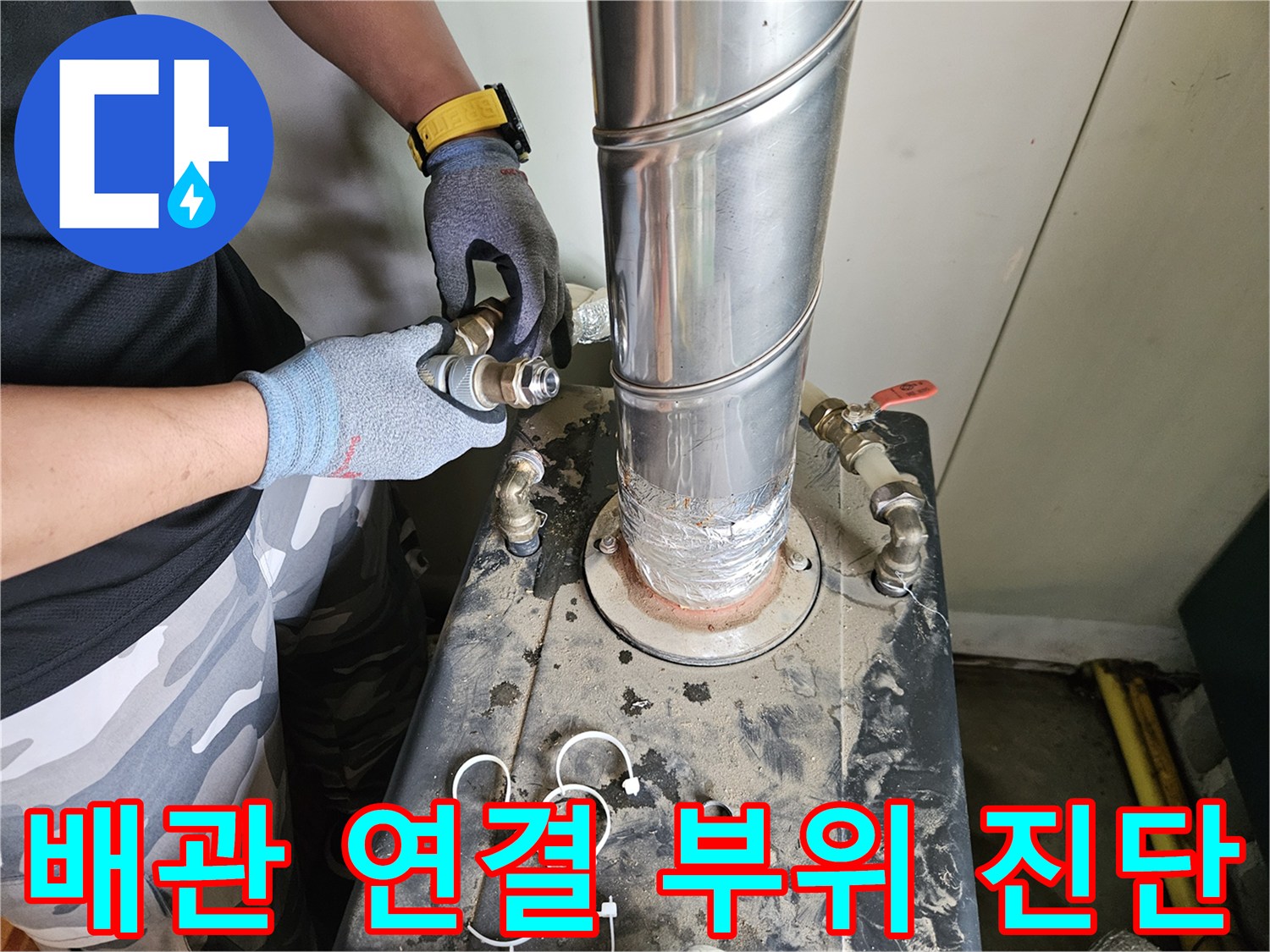 금속-연통-및-배관-연결-부위-점검