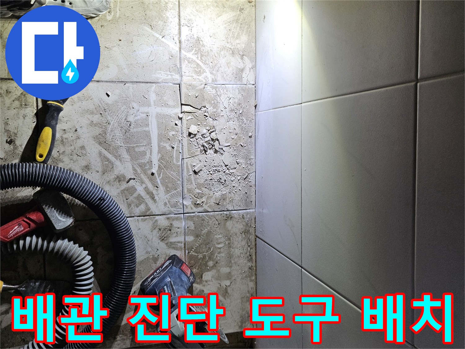 누수-부위-확인을-위한-측정기-및-작업-도구