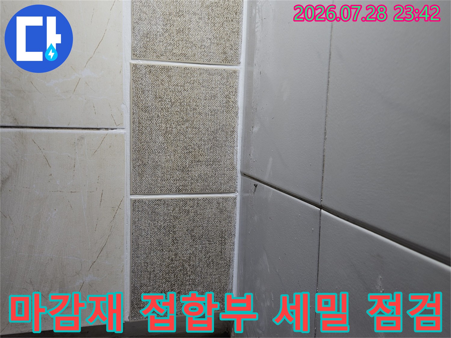 천장과 벽의 마감재 경계부 점검 모습