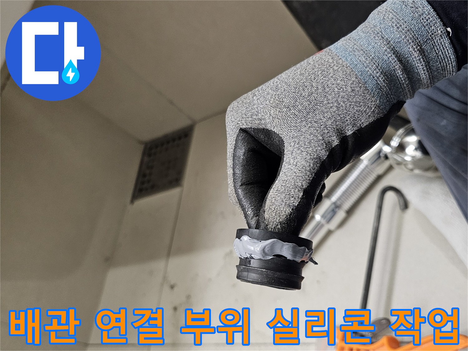 새 배수 트랩-연결 틈새 실리콘 마감