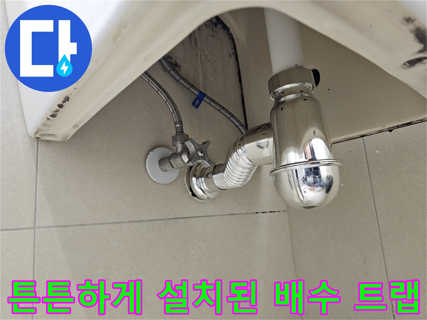 세면대-하단-배수-라인-신규-부속-교체