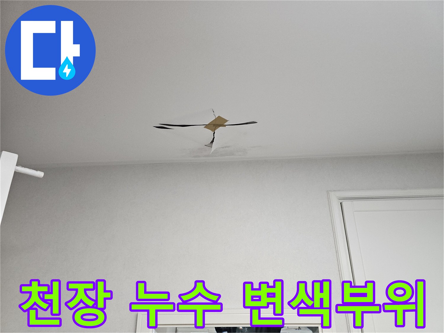 천장 도배지 중앙에 번진 누수 얼룩