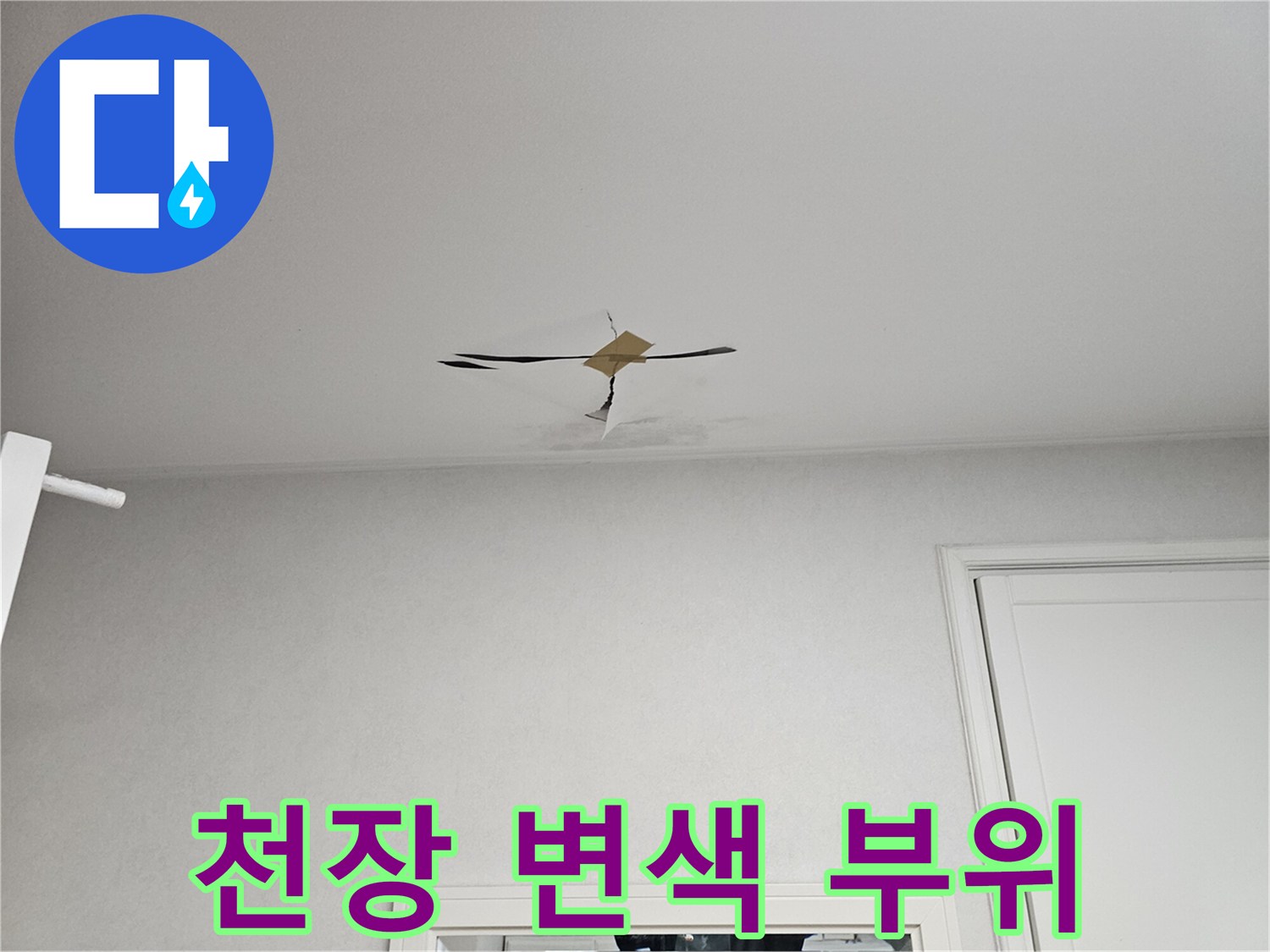 화장실-천장-팬-주변의-젖은-흔적