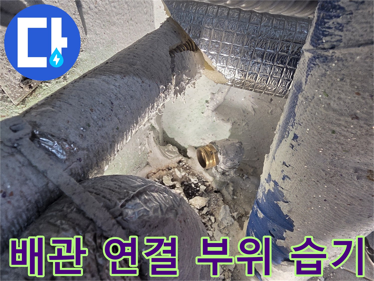 물기가 맺힌 배관 나사산-다용도실 보온재 내부