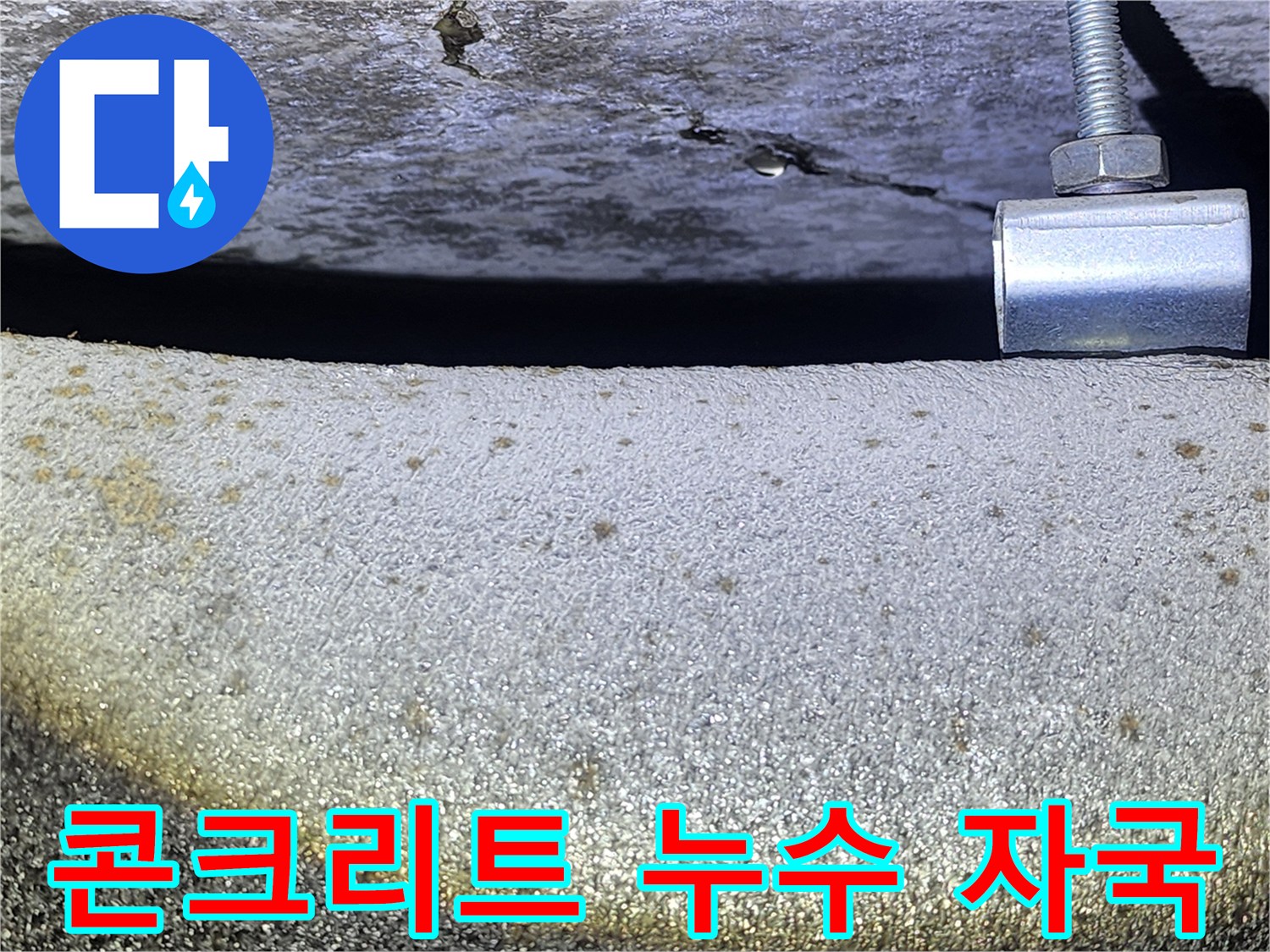 천장-슬래브-표면의-물샘-자국과-균열