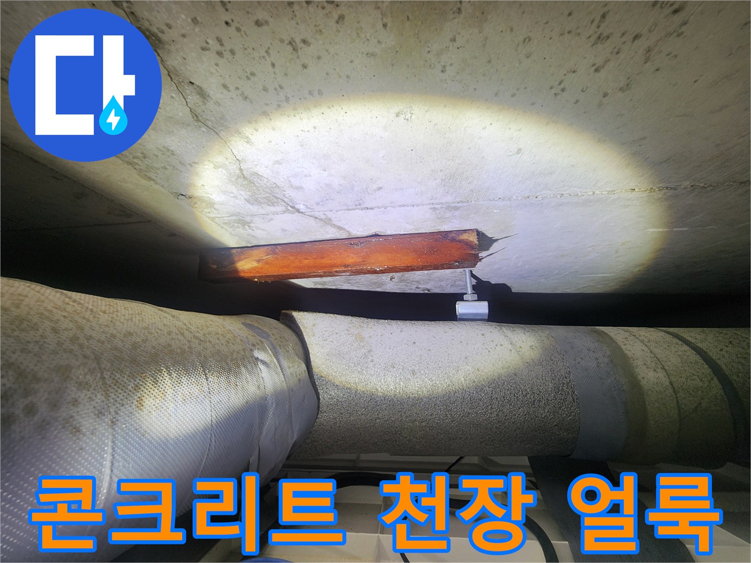 화장실-천장-슬래브-콘크리트-물샘-얼룩