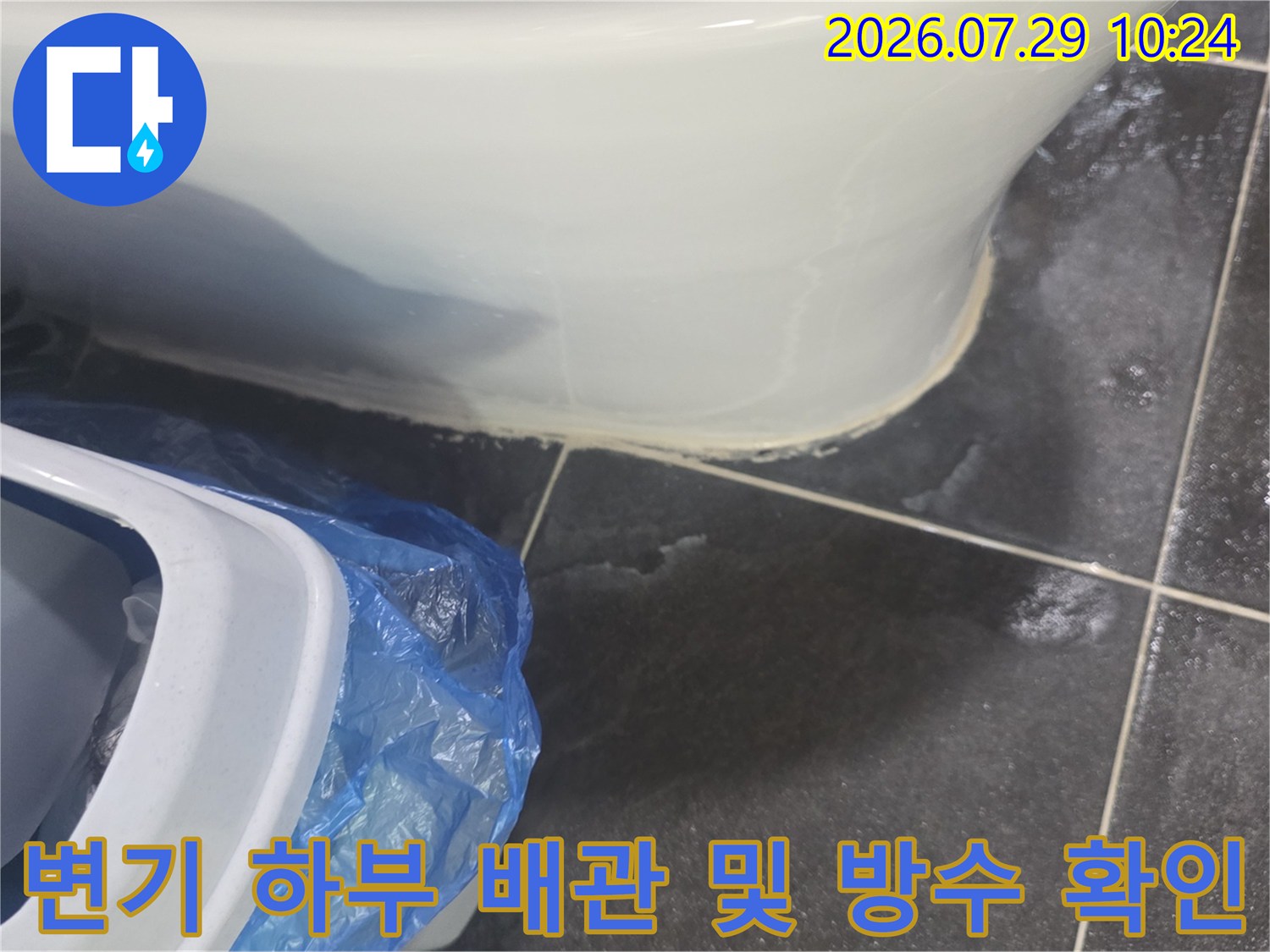 양변기 하부 구조물의 누수 여부 점검을 위한 현장 사진