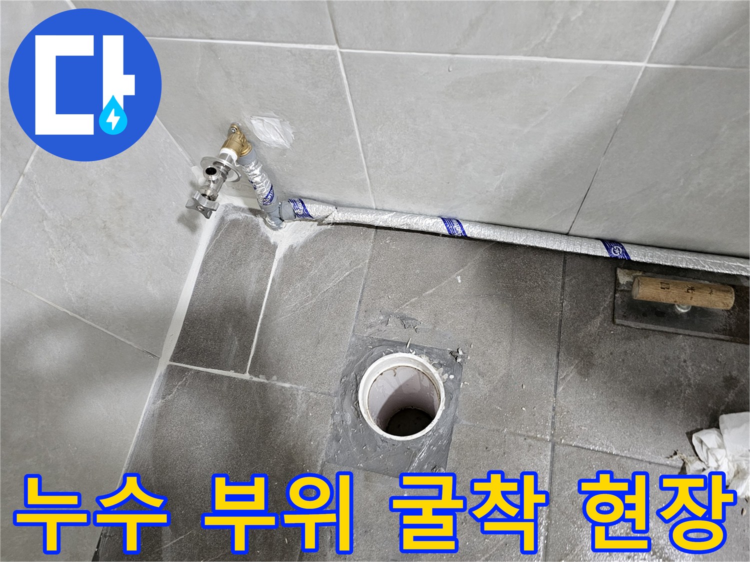 수도-연결부와-하수구-주변-타일-제거-상태
