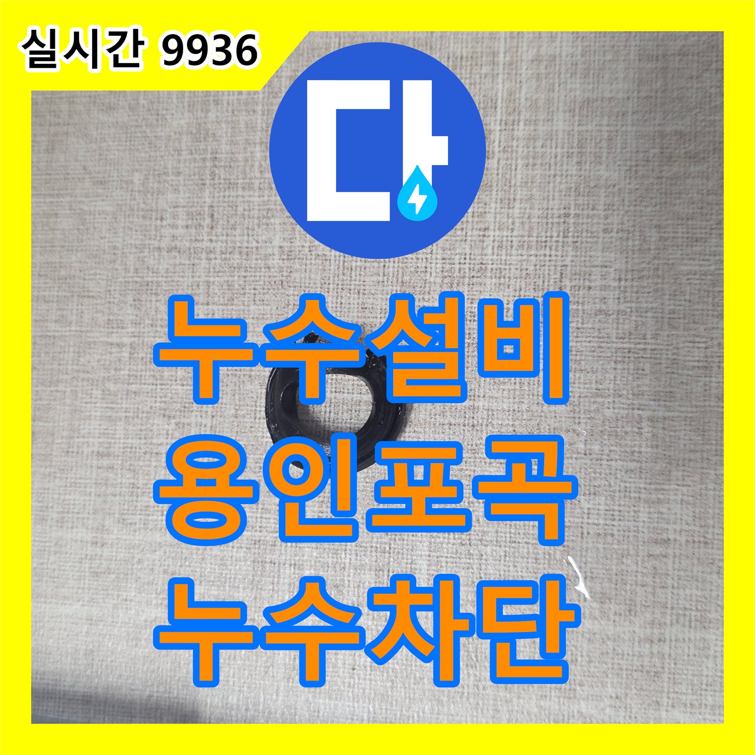 누수설비 싱크대 하단 주름관의 노후된 패킹을 교체하여 물샘 현상을 잡은 경기 용인시 처인구 포곡읍 작업