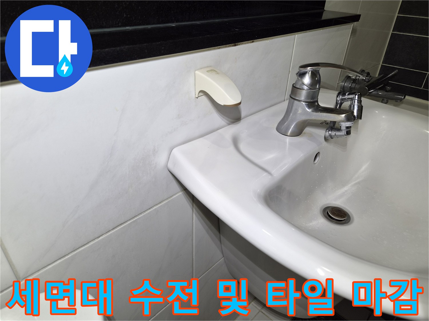 세면대-수전-연결부와-타일-접합면-점검