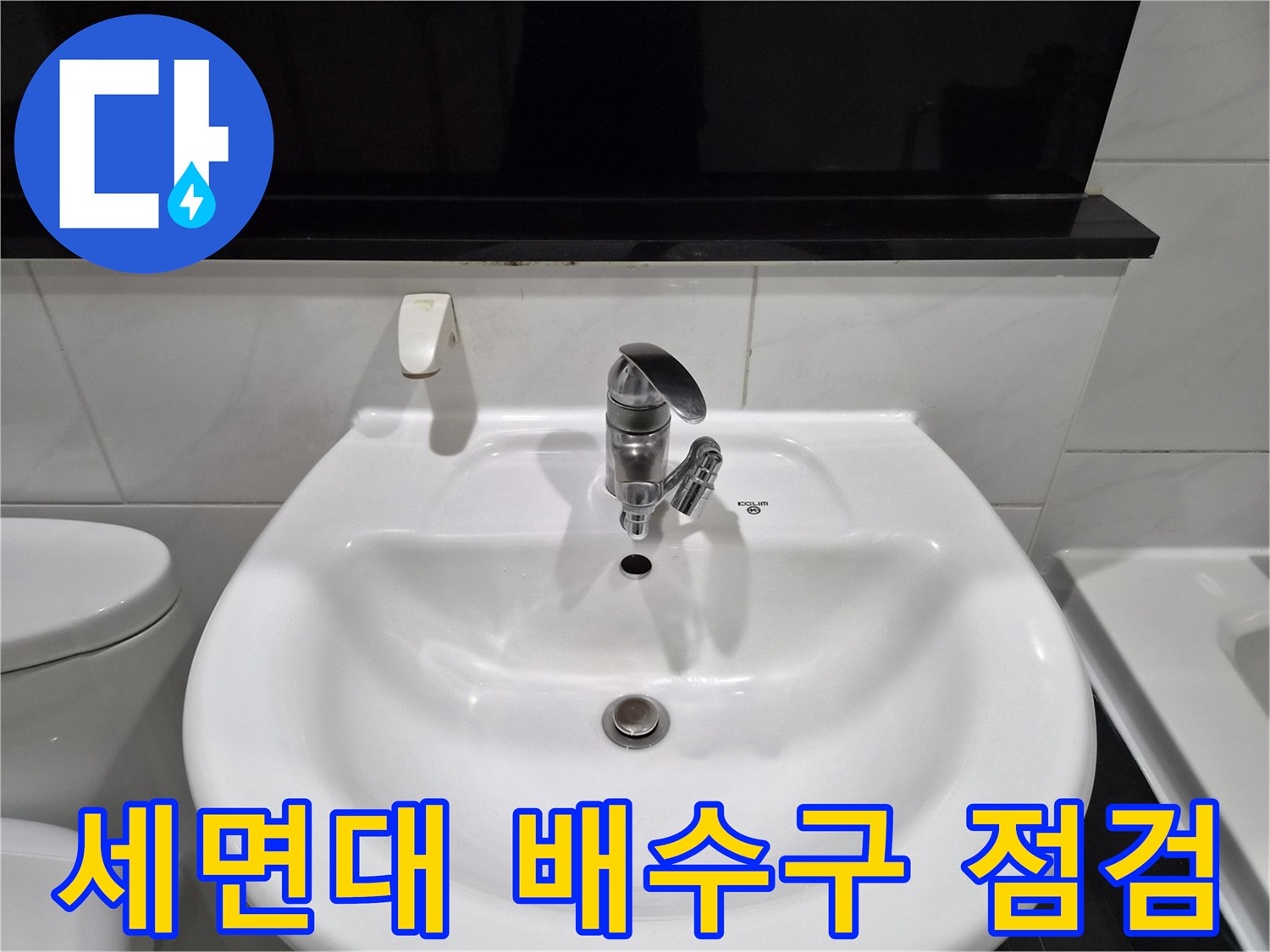 세면대 수전과 하단 배수부 모습