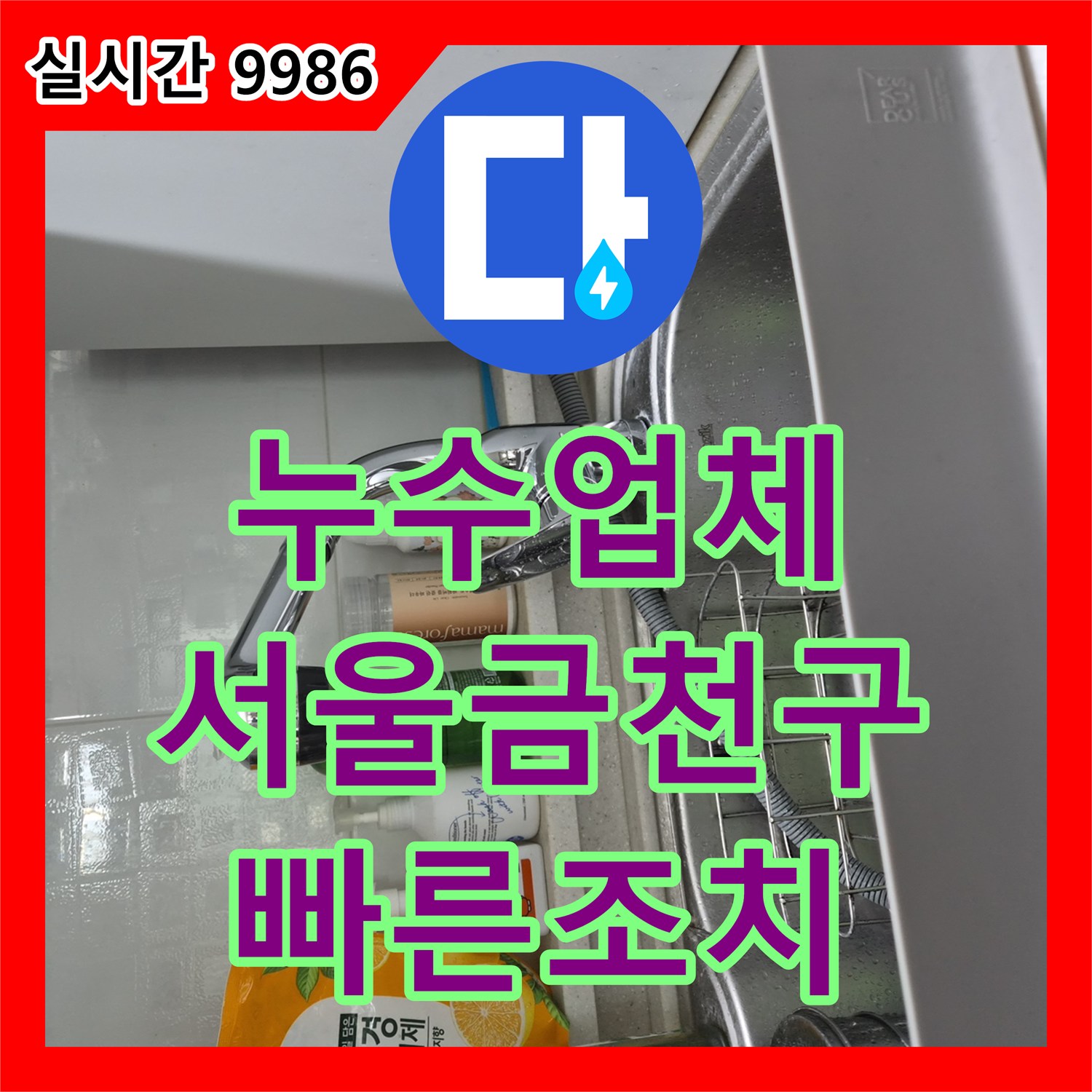 누수업체 주방 하부장 식기세척기 연결 부위의 기밀성 부족으로 인한 누수 해결 서울 금천구
